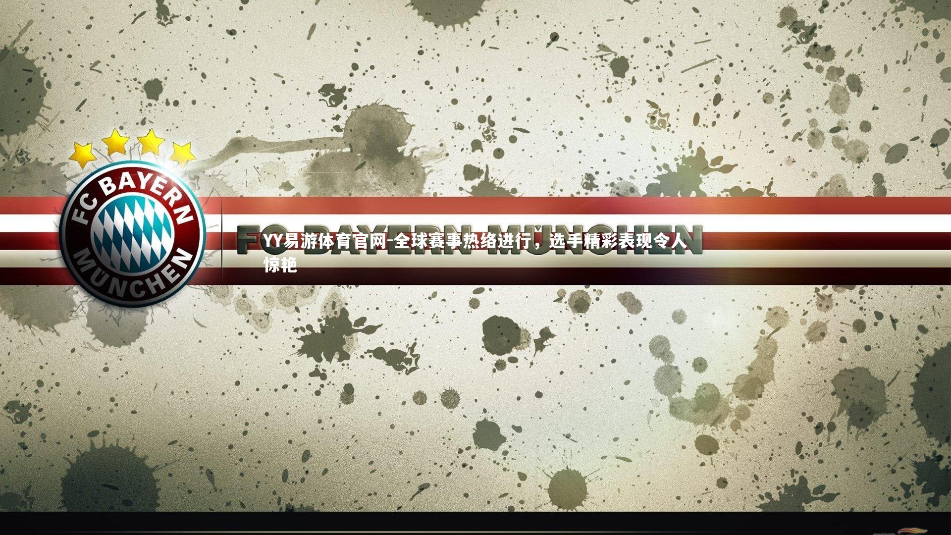 全球赛事热络进行，选手精彩表现令人惊艳