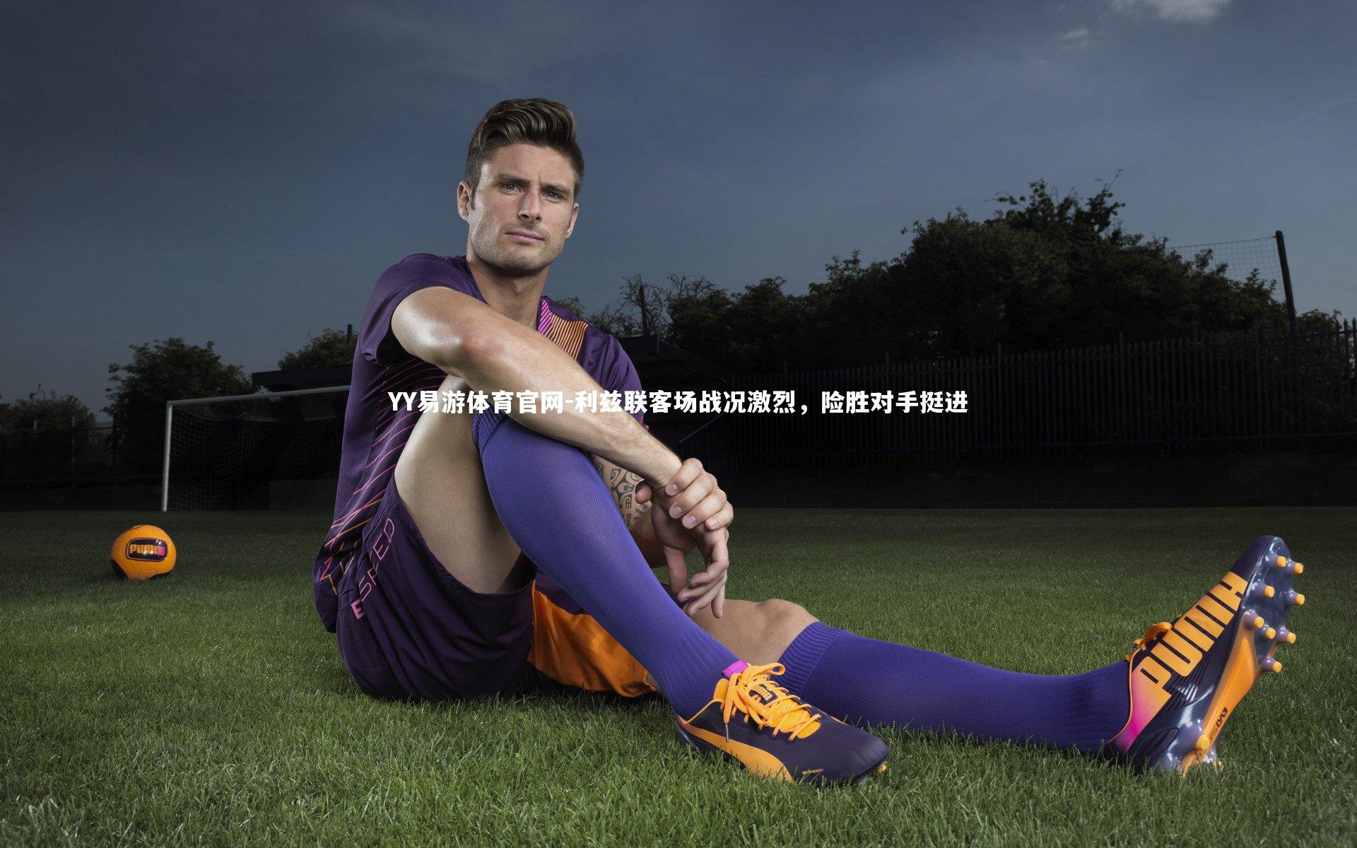 利兹联客场战况激烈，险胜对手挺进