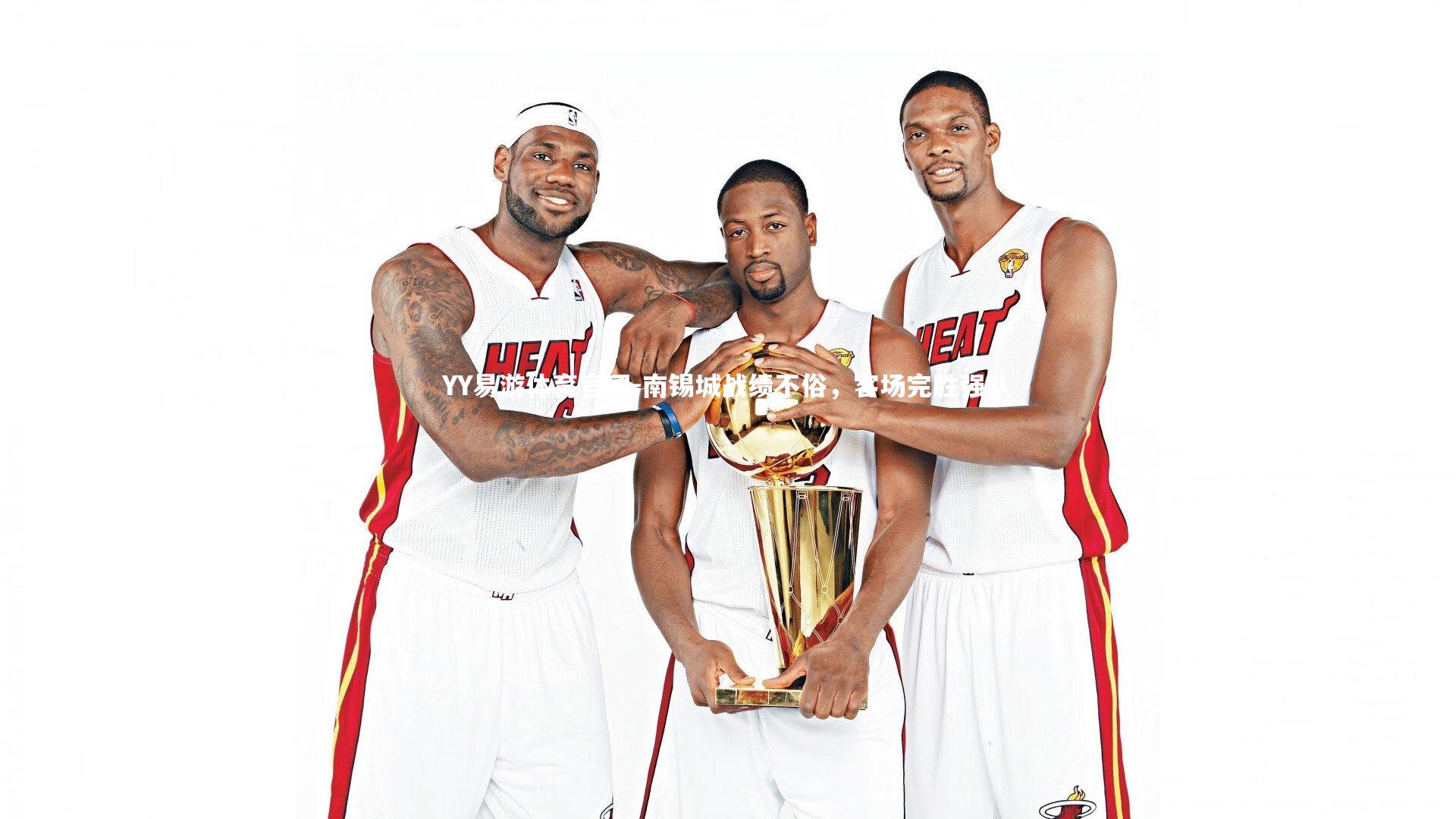 南锡城战绩不俗，客场完胜强队