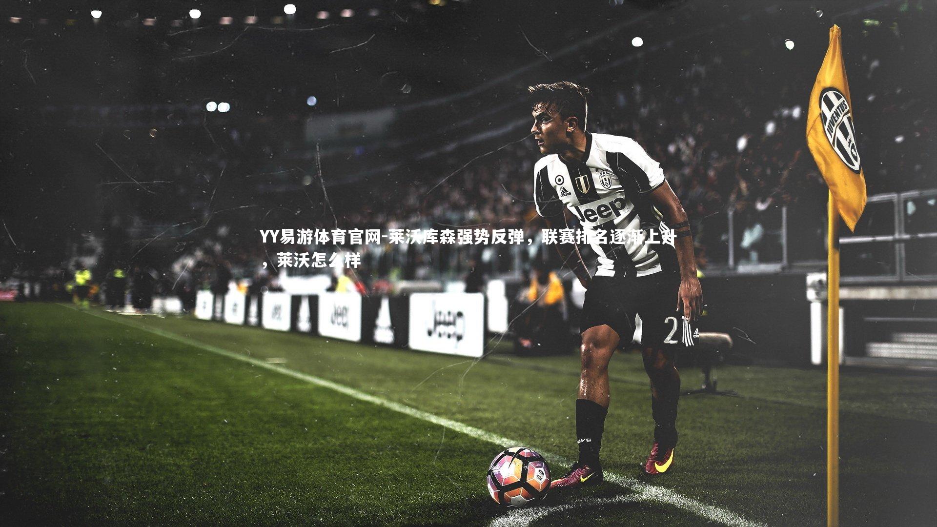 莱沃库森强势反弹，联赛排名逐渐上升，莱沃怎么样