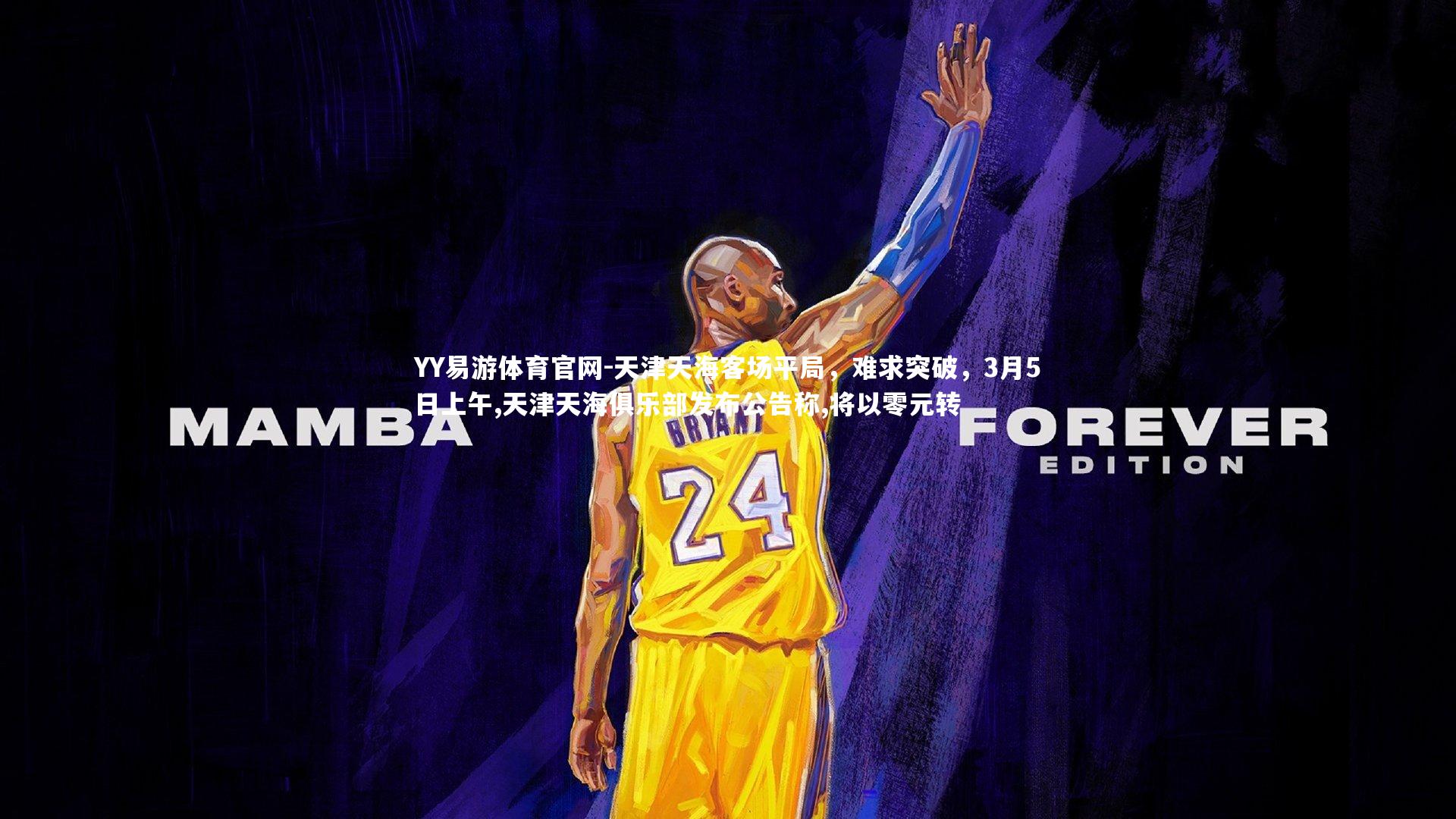 天津天海客场平局，难求突破，3月5日上午,天津天海俱乐部发布公告称,将以零元转