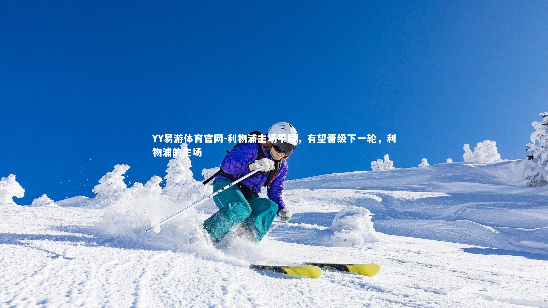 YY易游体育官网-利物浦主场平局，有望晋级下一轮，利物浦的主场