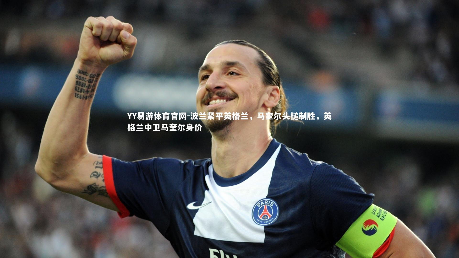 波兰紧平英格兰，马奎尔头槌制胜，英格兰中卫马奎尔身价