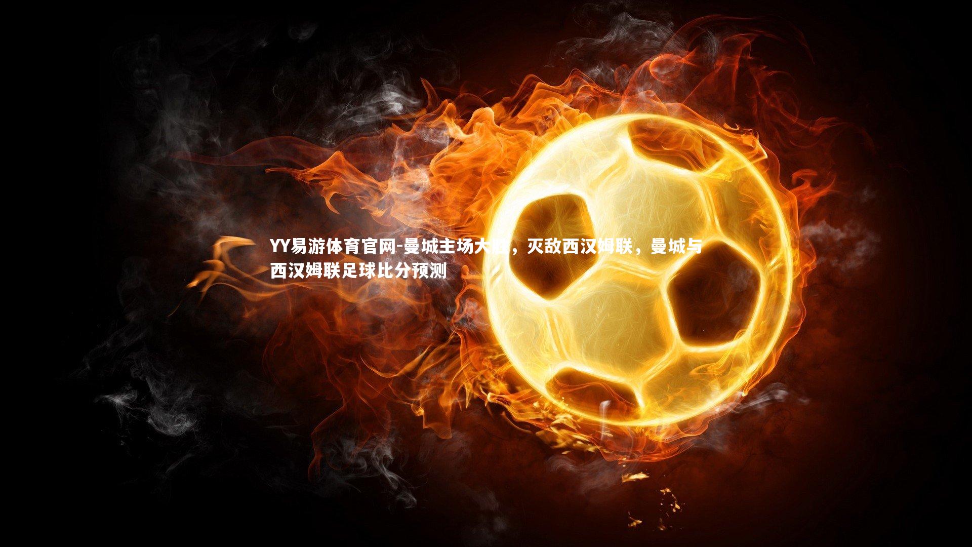 曼城主场大胜，灭敌西汉姆联，曼城与西汉姆联足球比分预测