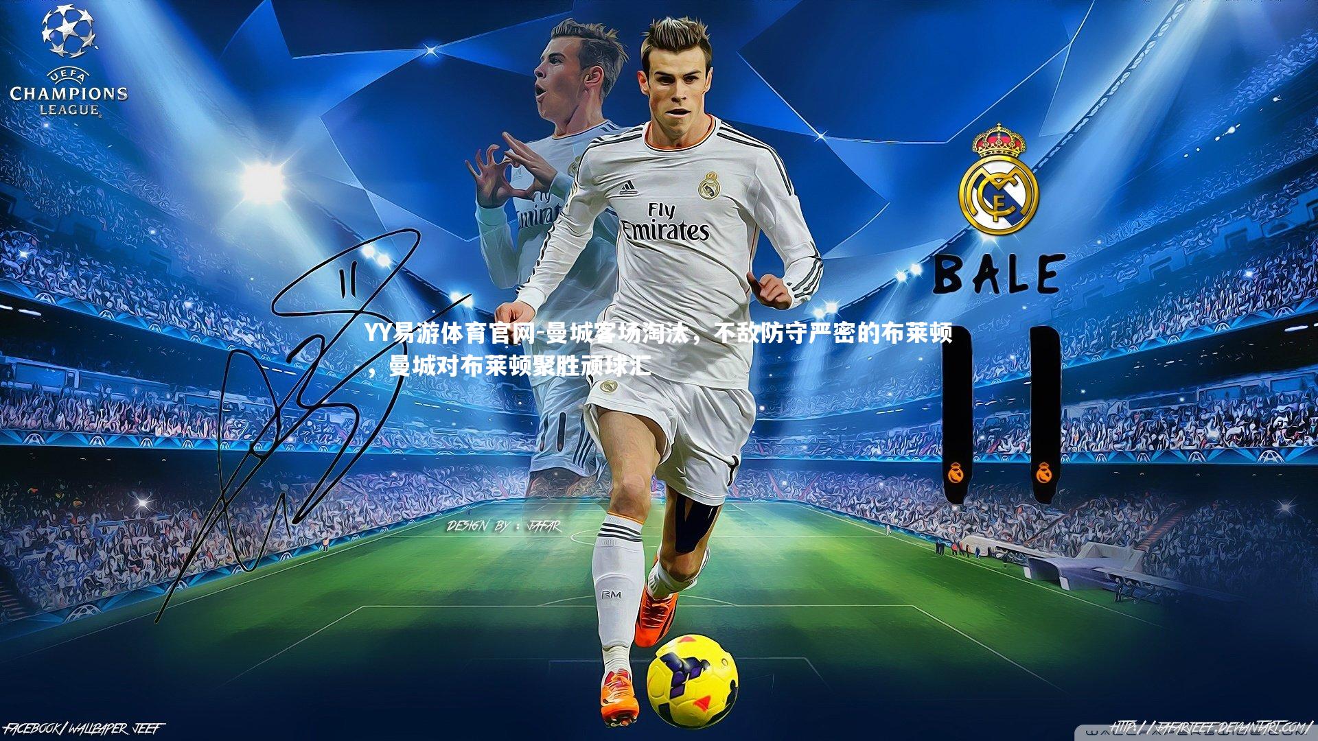 曼城客场淘汰，不敌防守严密的布莱顿，曼城对布莱顿聚胜顽球汇