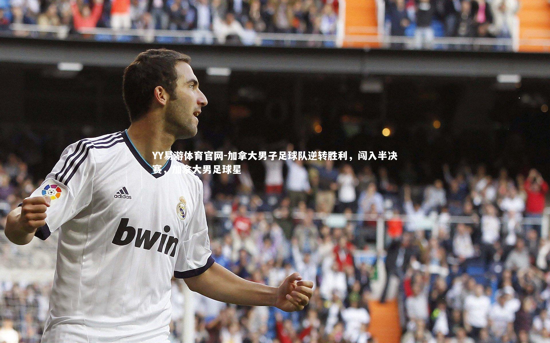 加拿大男子足球队逆转胜利，闯入半决赛，加拿大男足球星