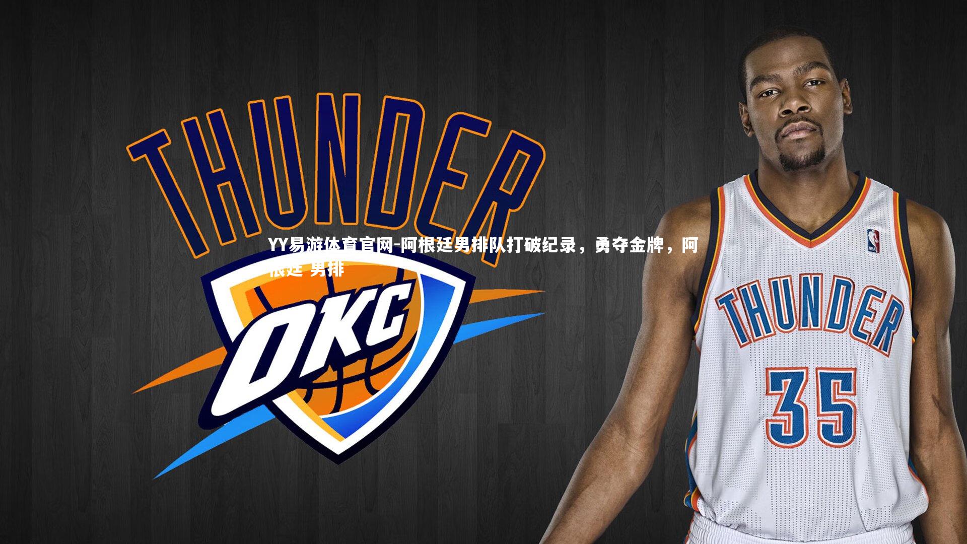 YY易游体育官网-阿根廷男排队打破纪录，勇夺金牌，阿根廷 男排