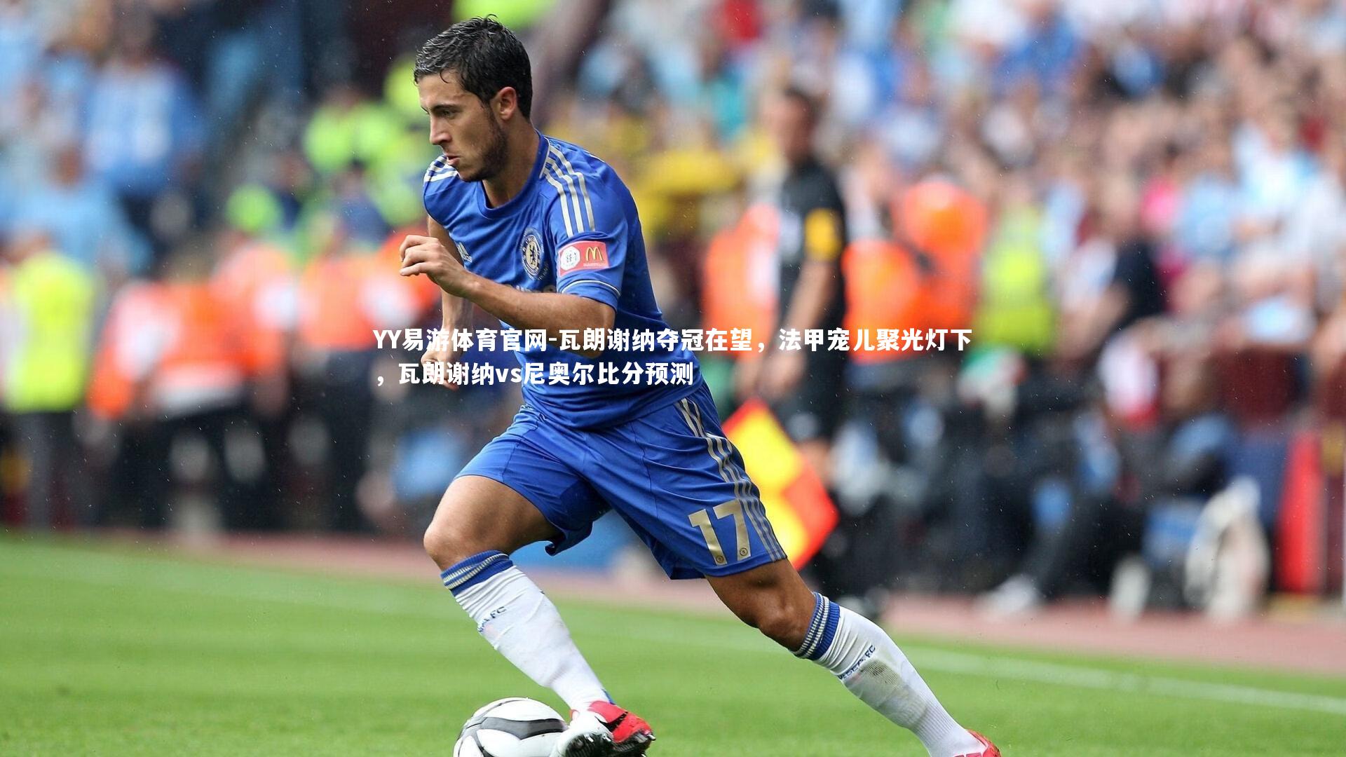 瓦朗谢纳夺冠在望，法甲宠儿聚光灯下，瓦朗谢纳vs尼奥尔比分预测