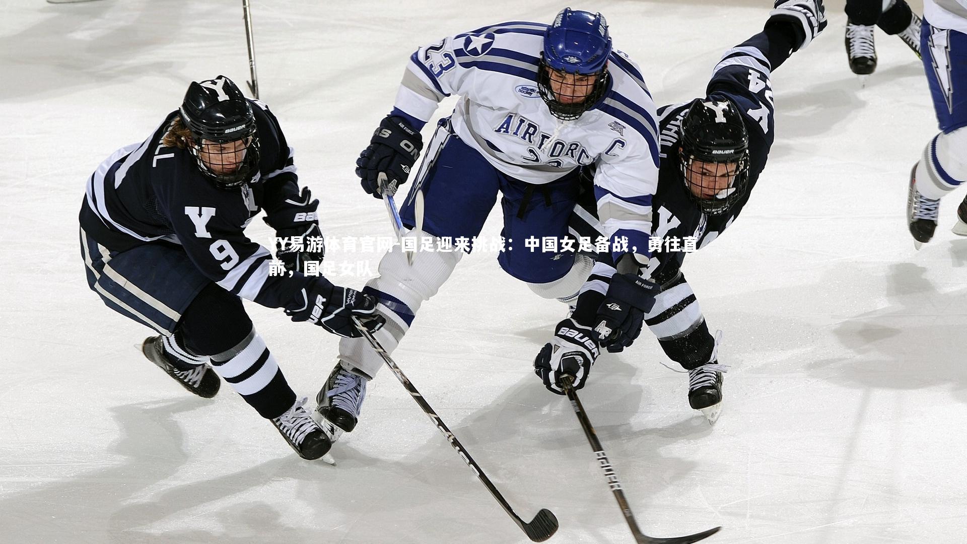 YY易游体育官网-国足迎来挑战：中国女足备战，勇往直前，国足女队