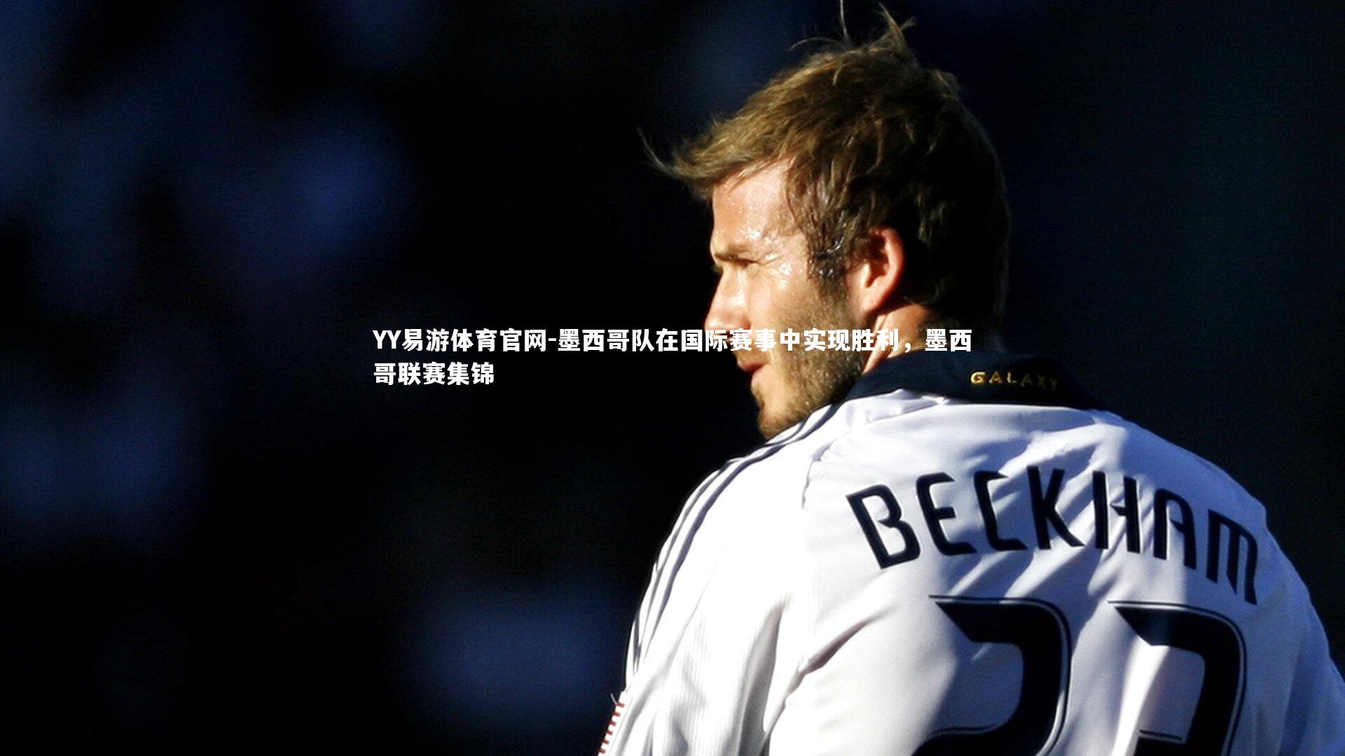 墨西哥队在国际赛事中实现胜利，墨西哥联赛集锦