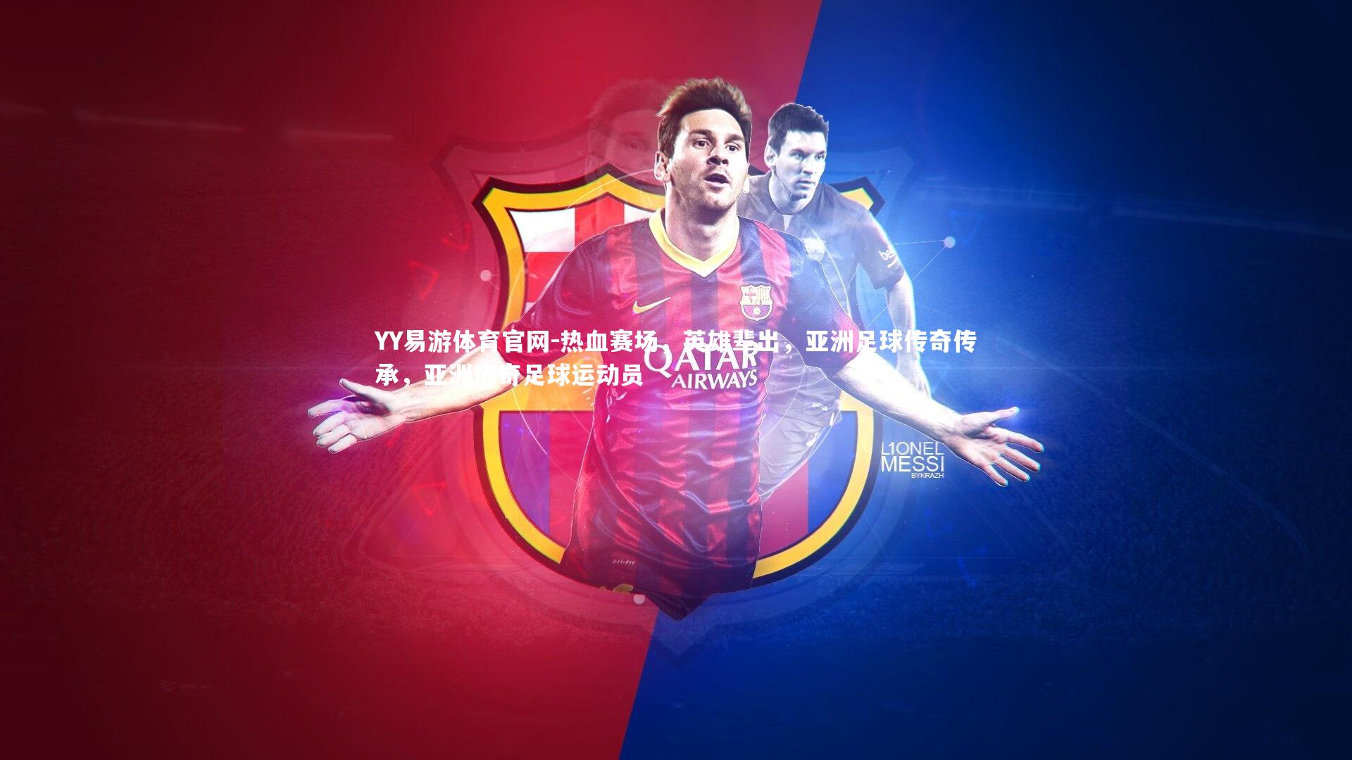 热血赛场，英雄辈出，亚洲足球传奇传承，亚洲传奇足球运动员