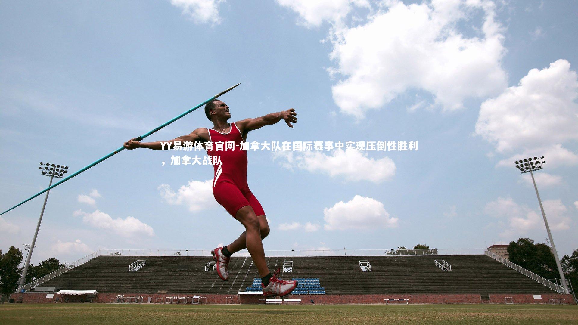 加拿大队在国际赛事中实现压倒性胜利，加拿大战队