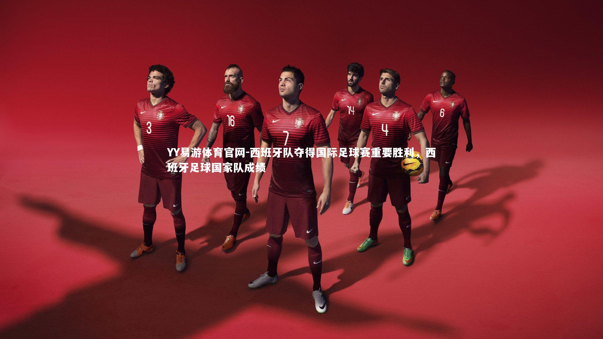 西班牙队夺得国际足球赛重要胜利，西班牙足球国家队成绩