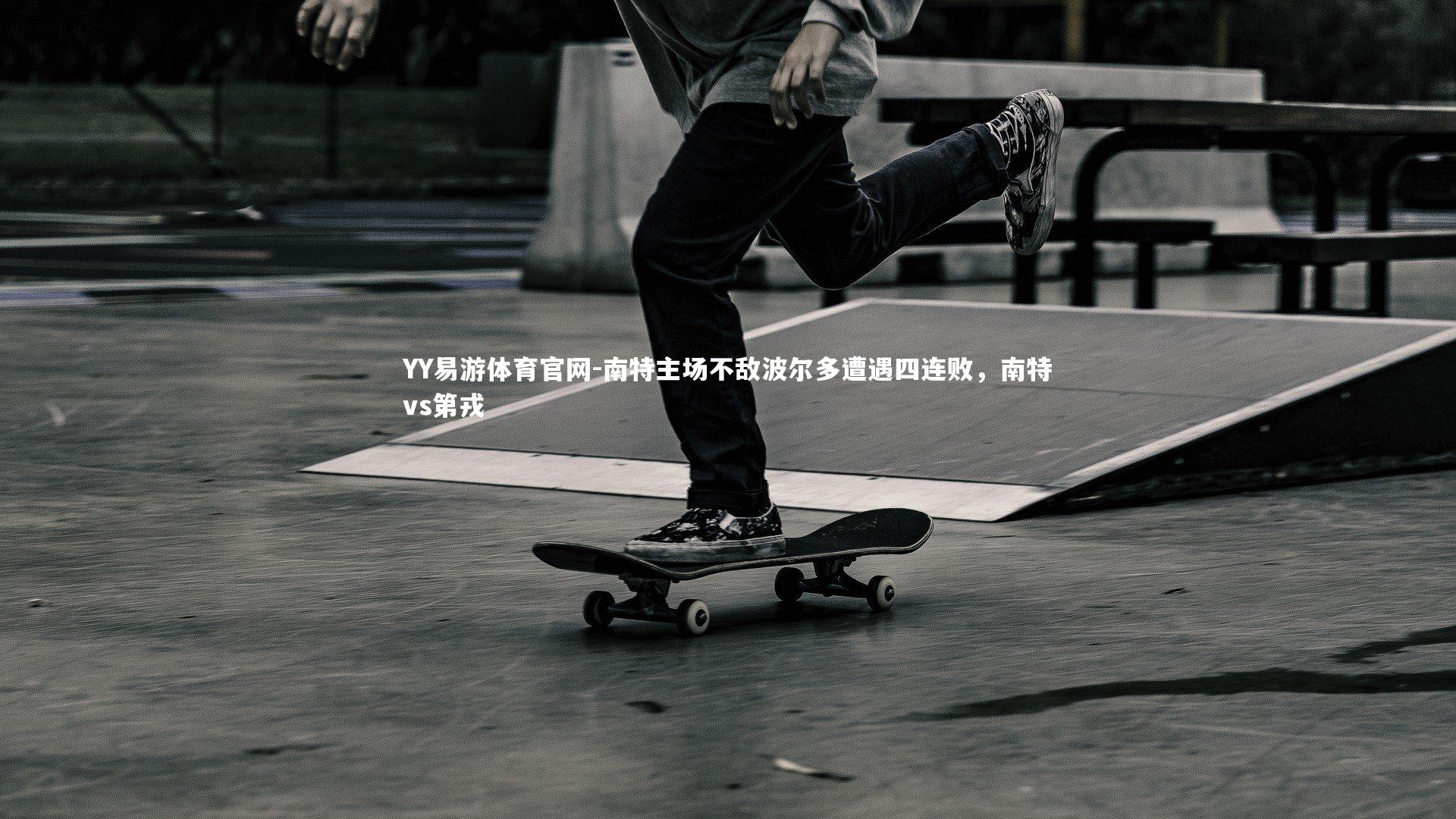 南特主场不敌波尔多遭遇四连败，南特vs第戎