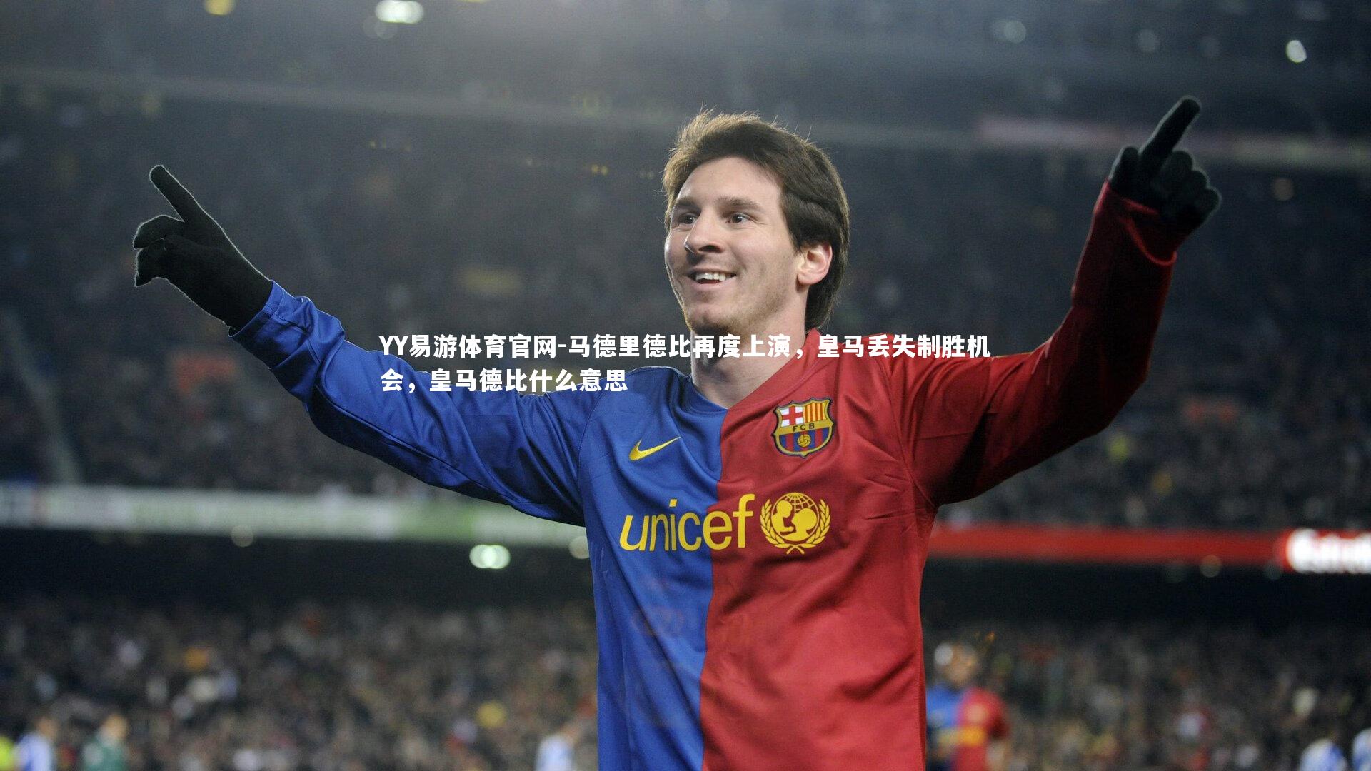 马德里德比再度上演，皇马丢失制胜机会，皇马德比什么意思