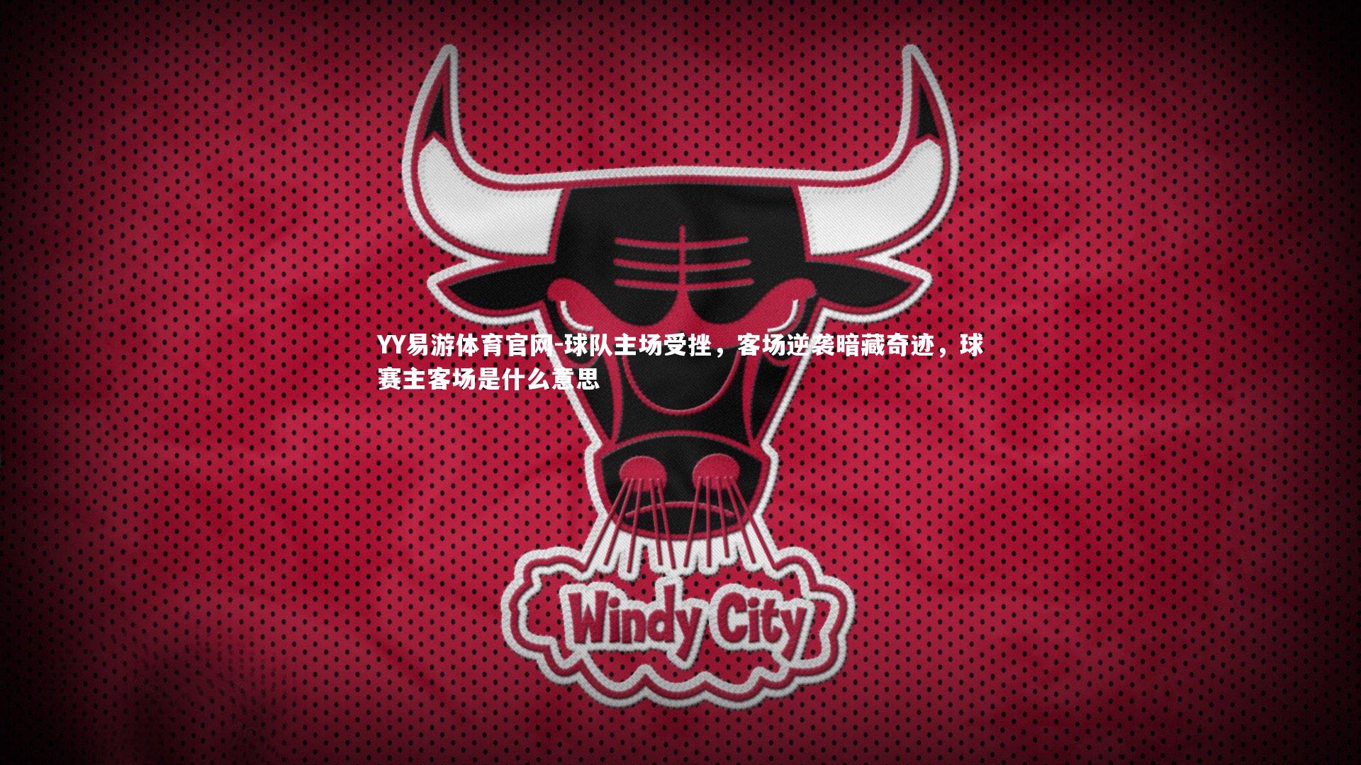 YY易游体育官网-球队主场受挫，客场逆袭暗藏奇迹，球赛主客场是什么意思