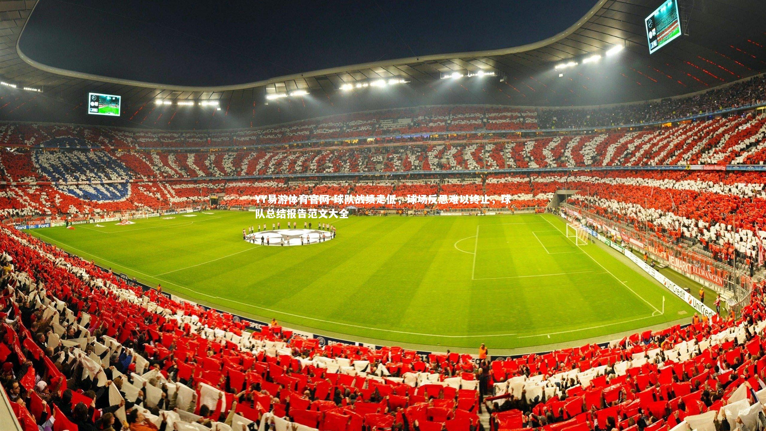 球队战绩走低，球场反思难以终止，球队总结报告范文大全