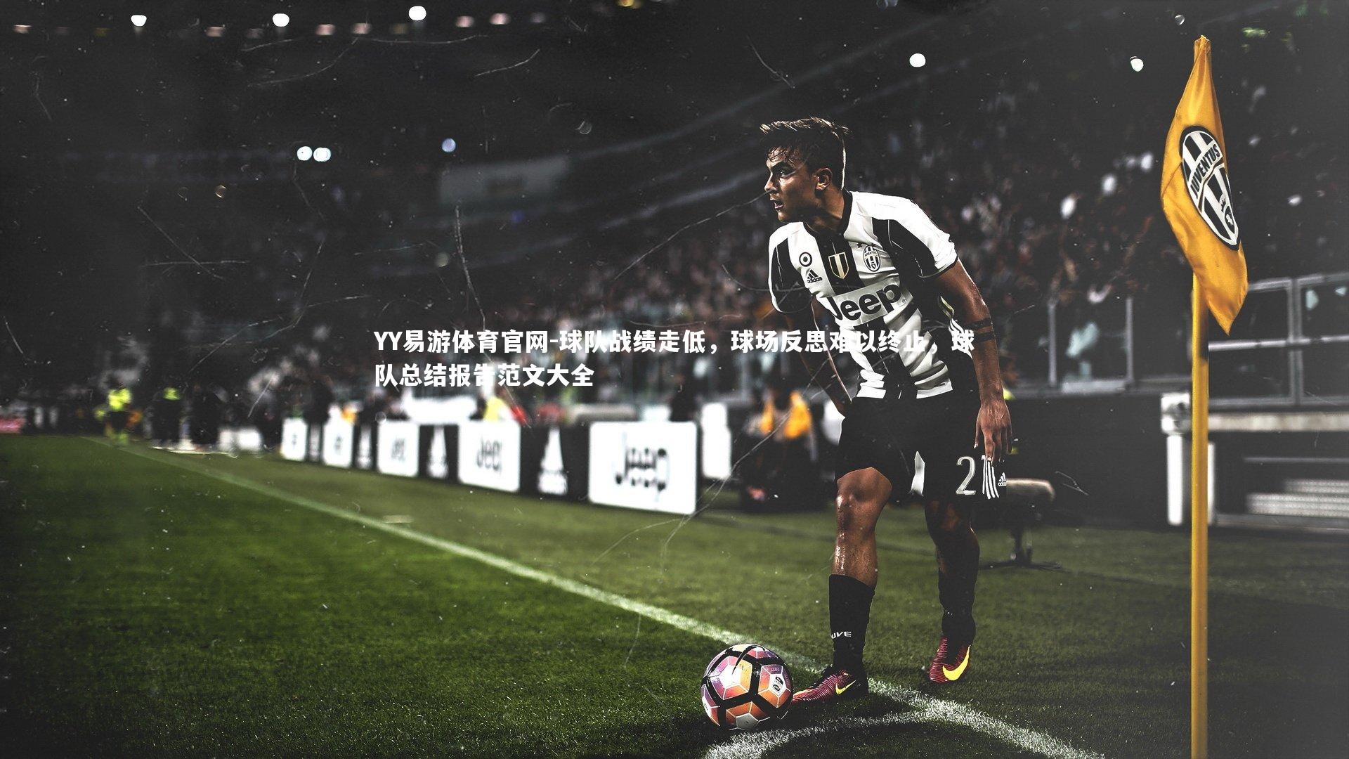 球队战绩走低，球场反思难以终止，球队总结报告范文大全