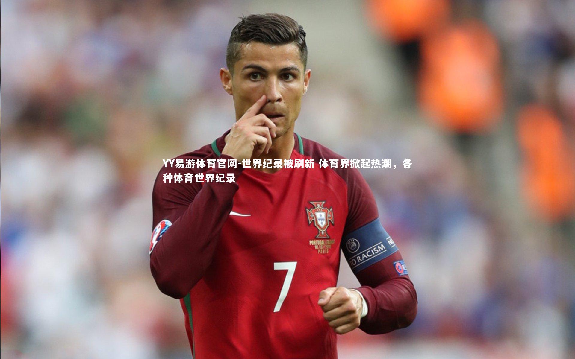 世界纪录被刷新 体育界掀起热潮，各种体育世界纪录