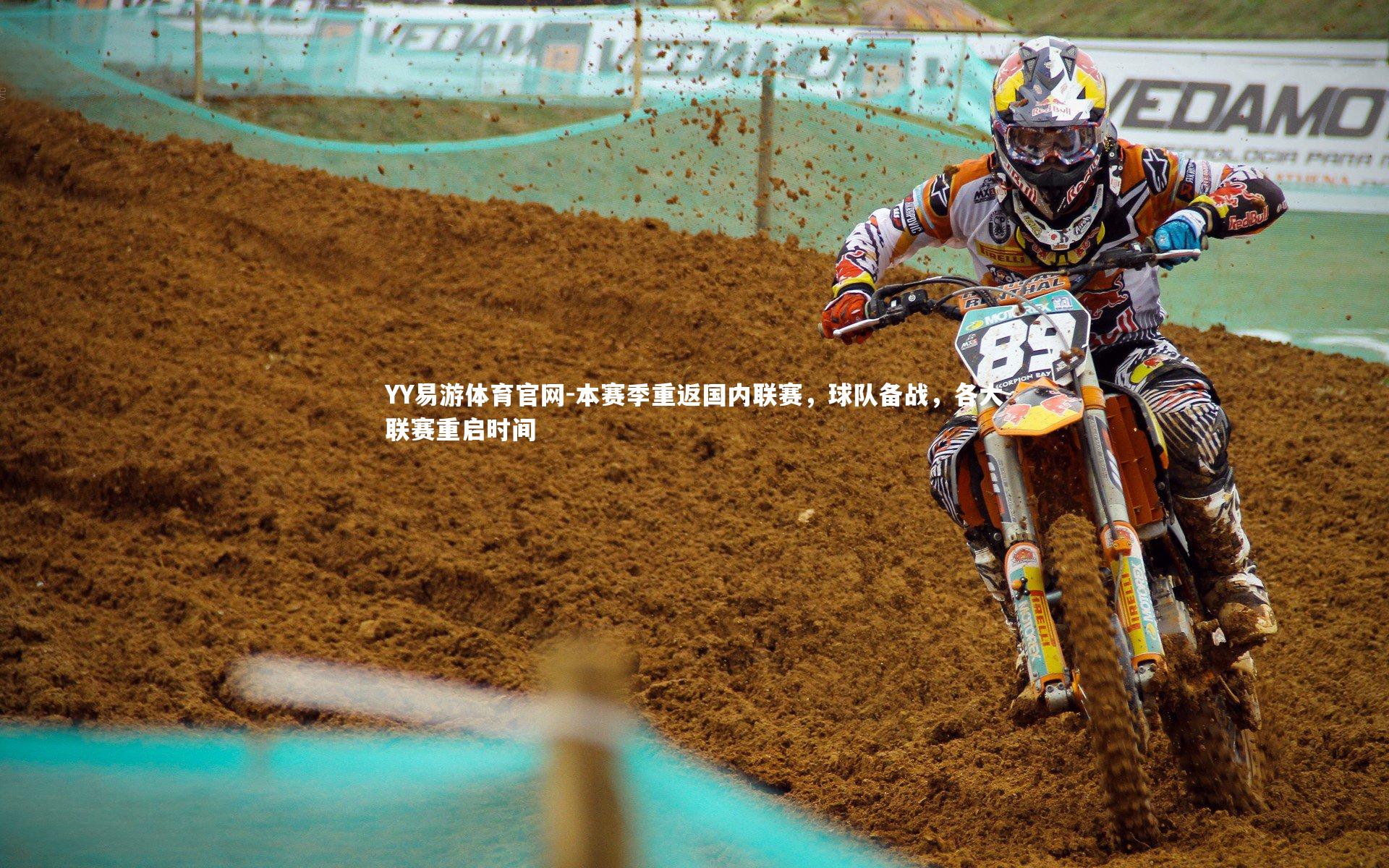 YY易游体育官网-本赛季重返国内联赛，球队备战，各大联赛重启时间