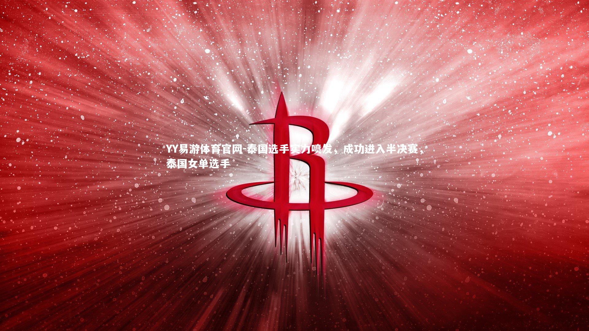 YY易游体育官网-泰国选手实力喷发，成功进入半决赛，泰国女单选手