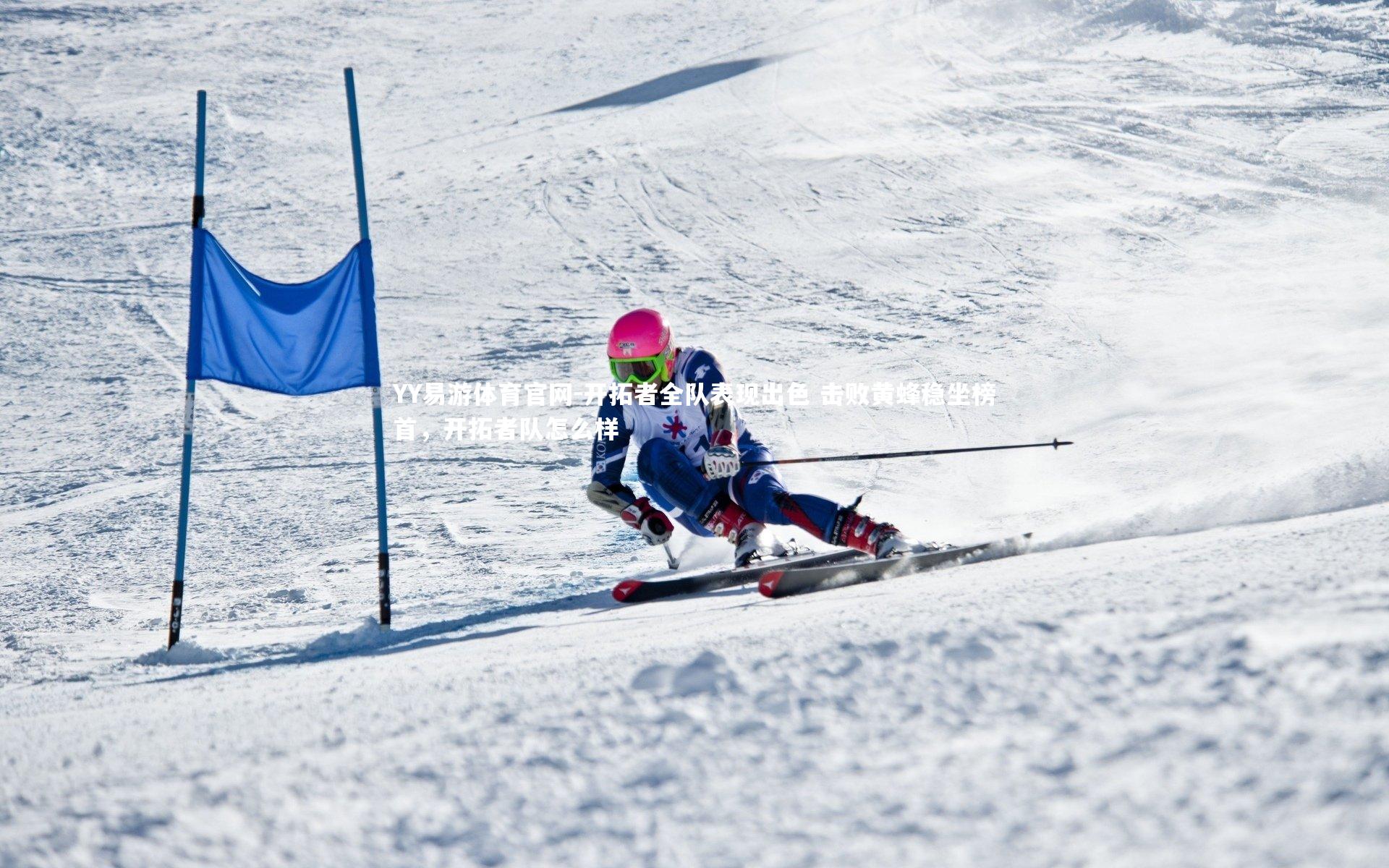 开拓者全队表现出色 击败黄蜂稳坐榜首，开拓者队怎么样