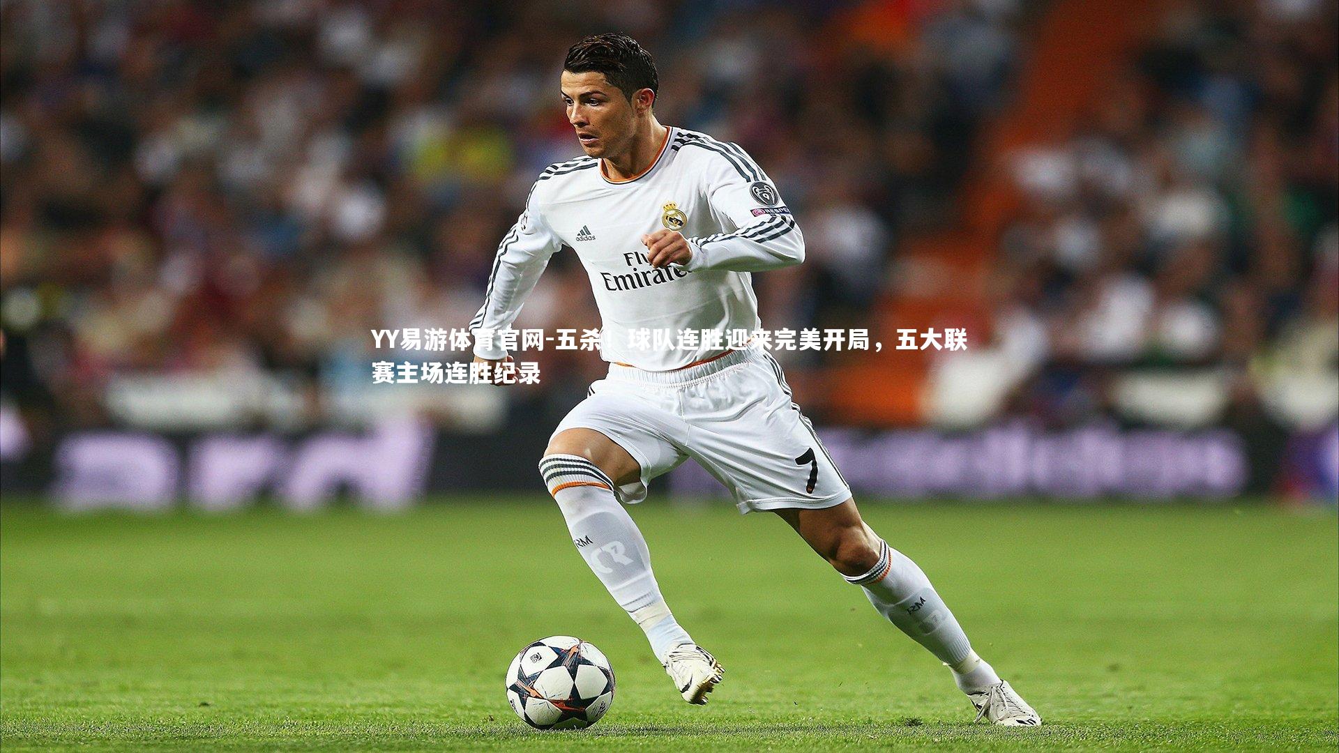 五杀！球队连胜迎来完美开局，五大联赛主场连胜纪录