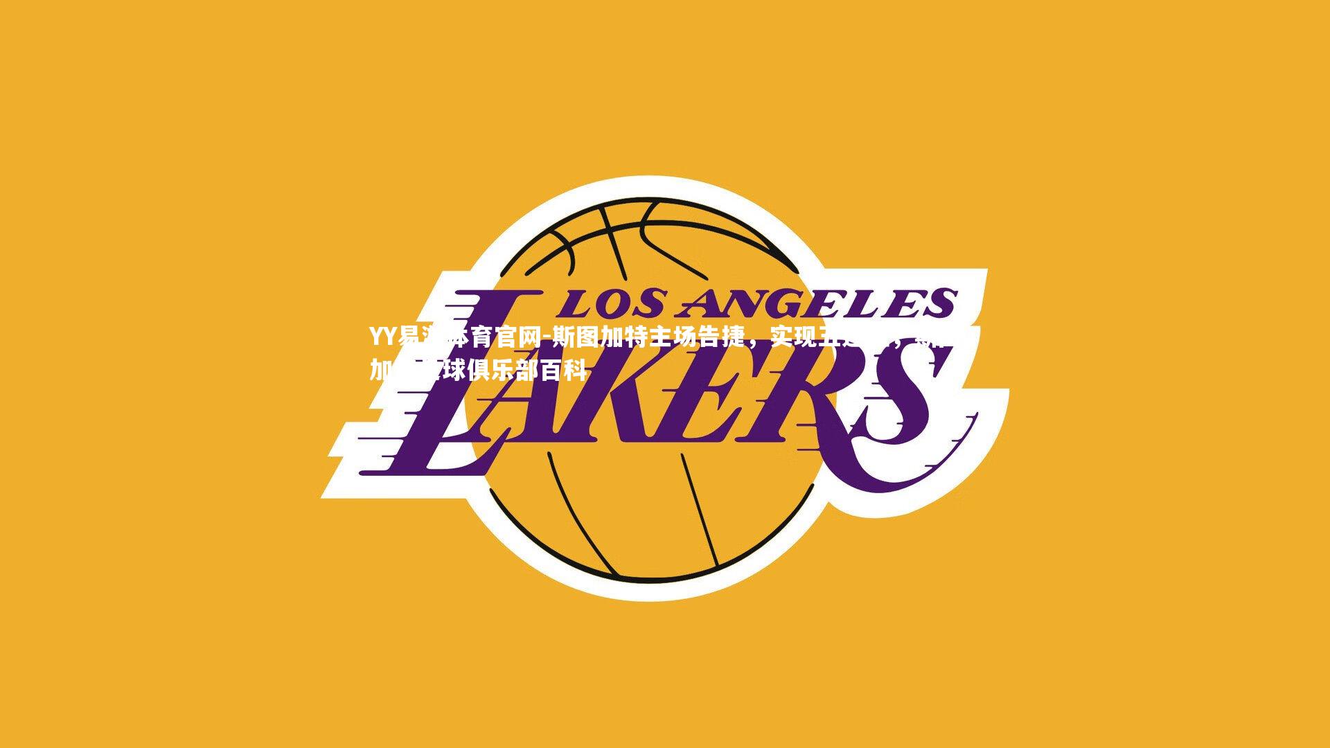 YY易游体育官网-斯图加特主场告捷，实现五连胜，斯图加特足球俱乐部百科