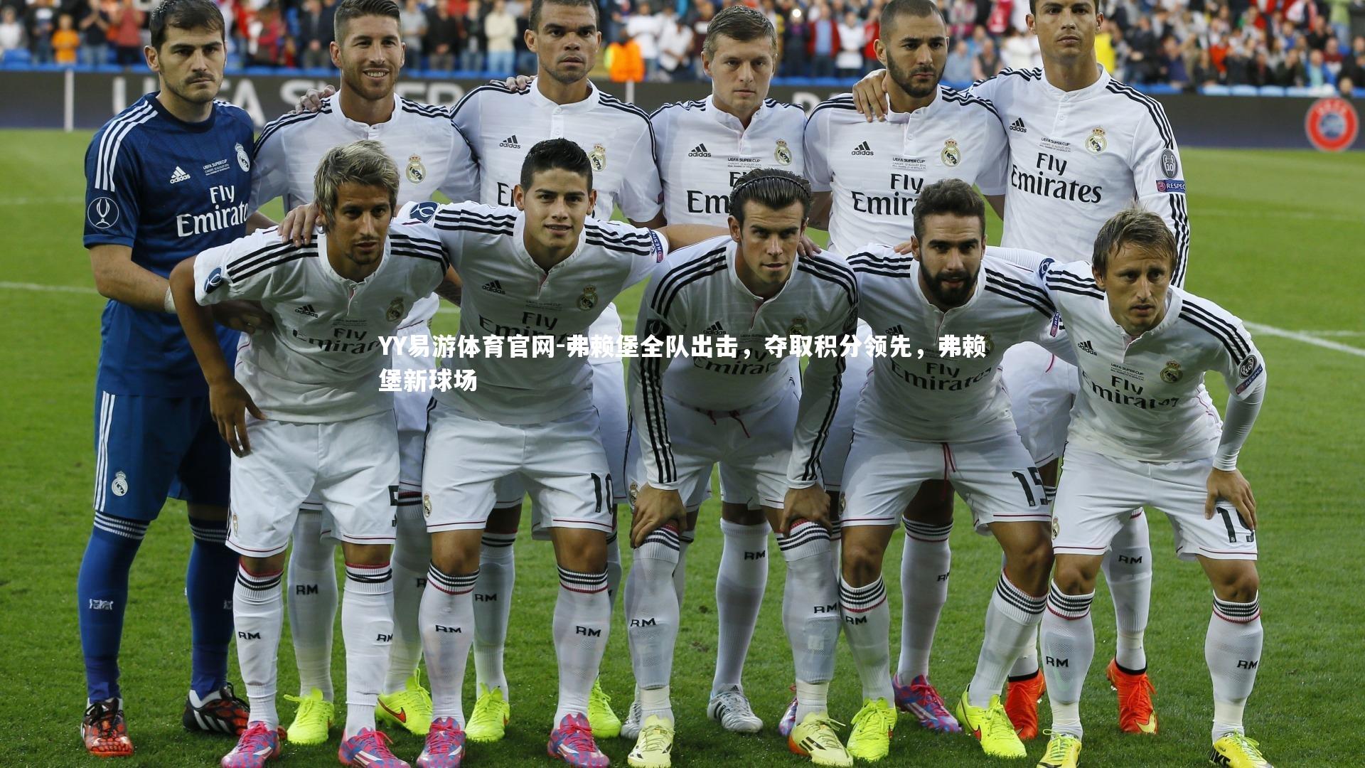 弗赖堡全队出击，夺取积分领先，弗赖堡新球场