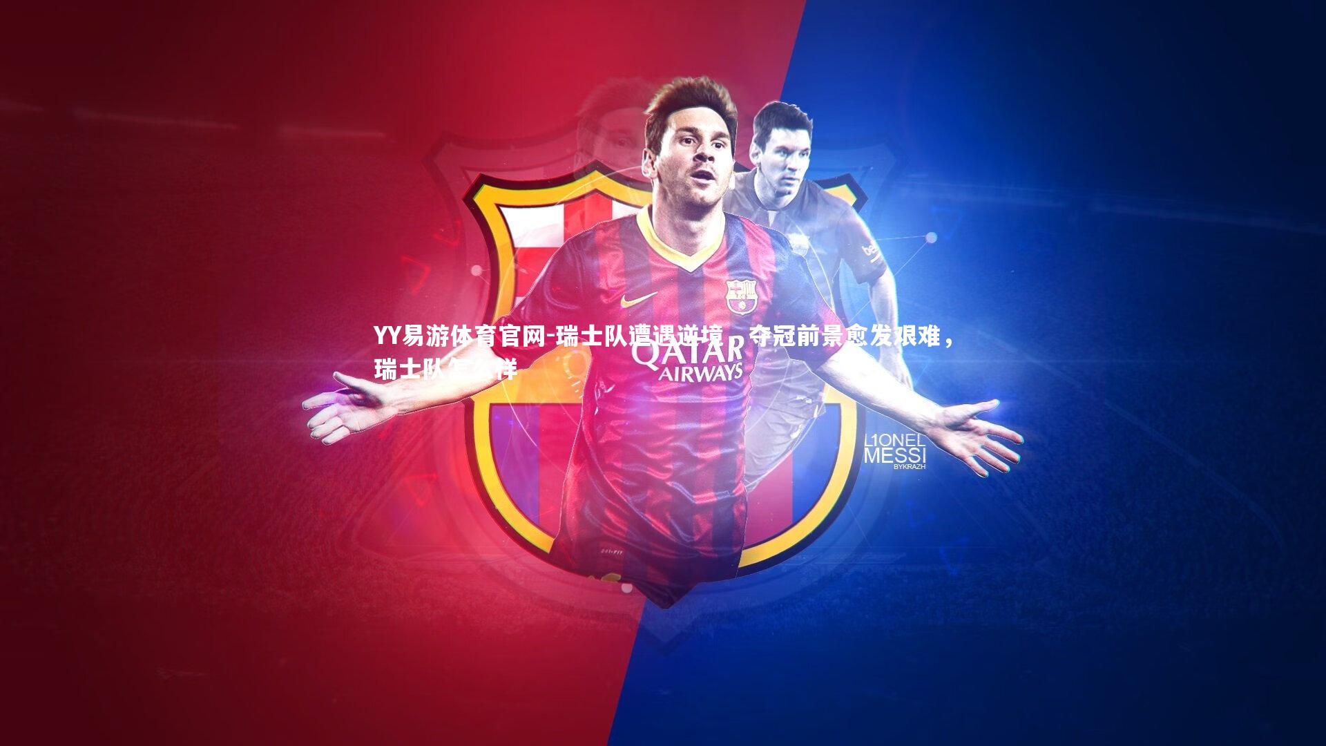 YY易游体育官网-瑞士队遭遇逆境，夺冠前景愈发艰难，瑞士队怎么样