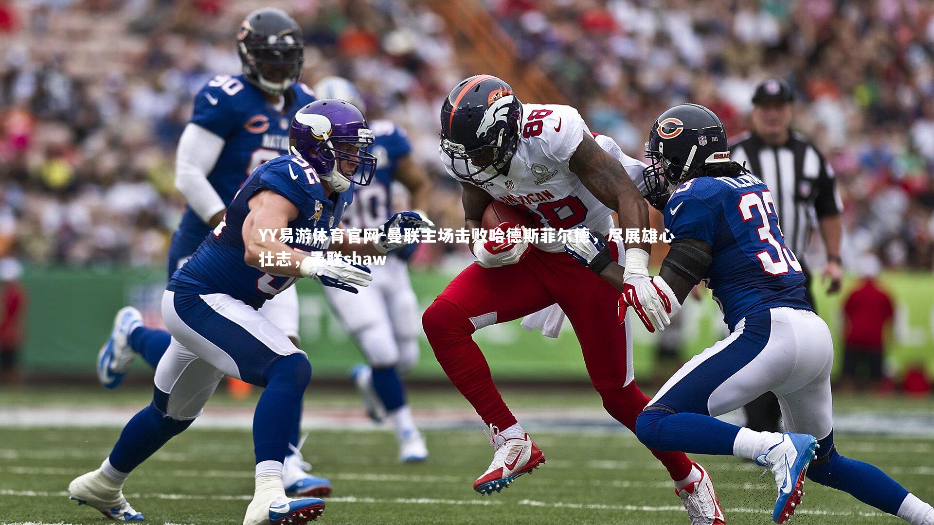 YY易游体育官网-曼联主场击败哈德斯菲尔德，尽展雄心壮志，曼联shaw