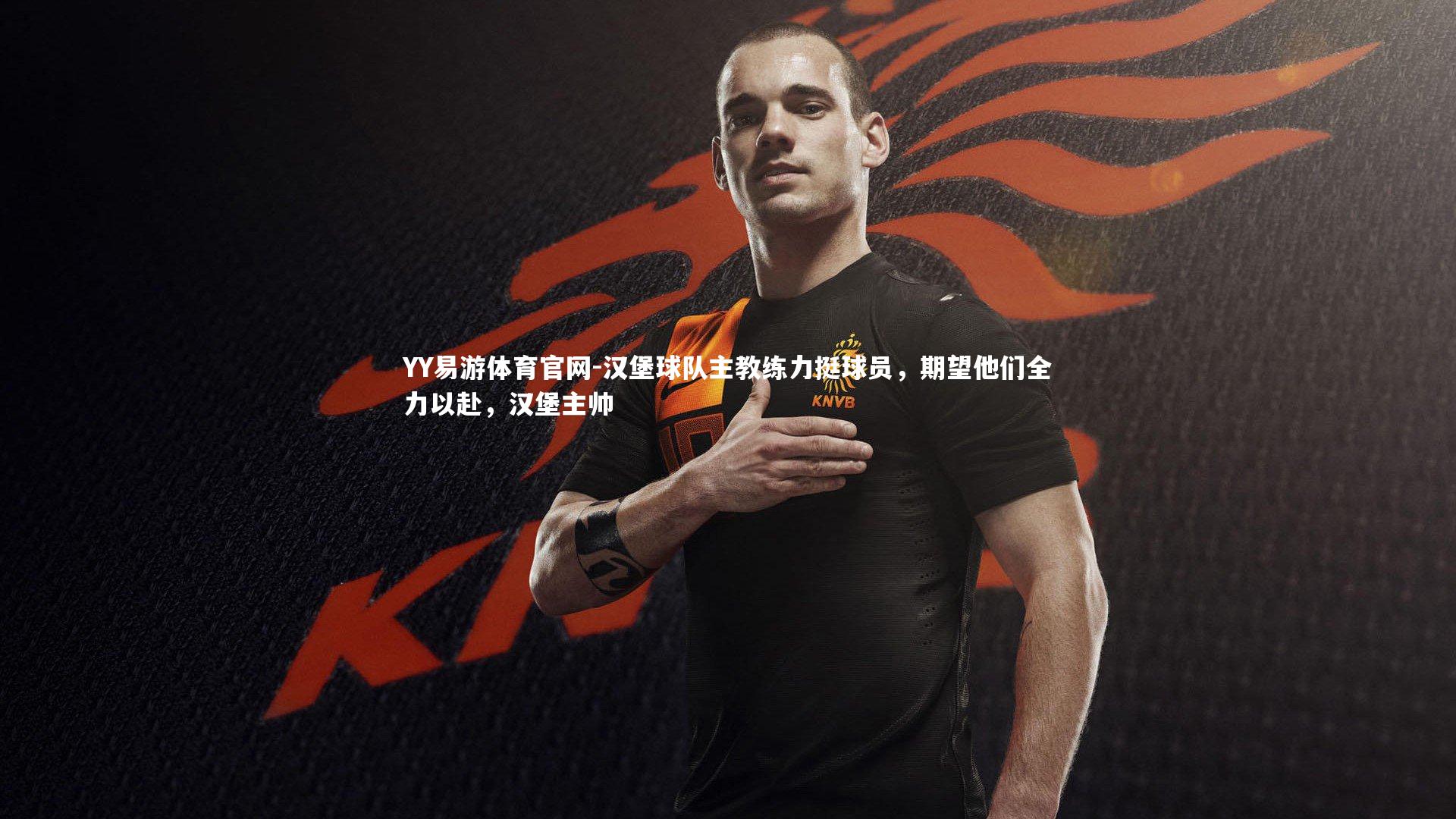 YY易游体育官网-汉堡球队主教练力挺球员，期望他们全力以赴，汉堡主帅