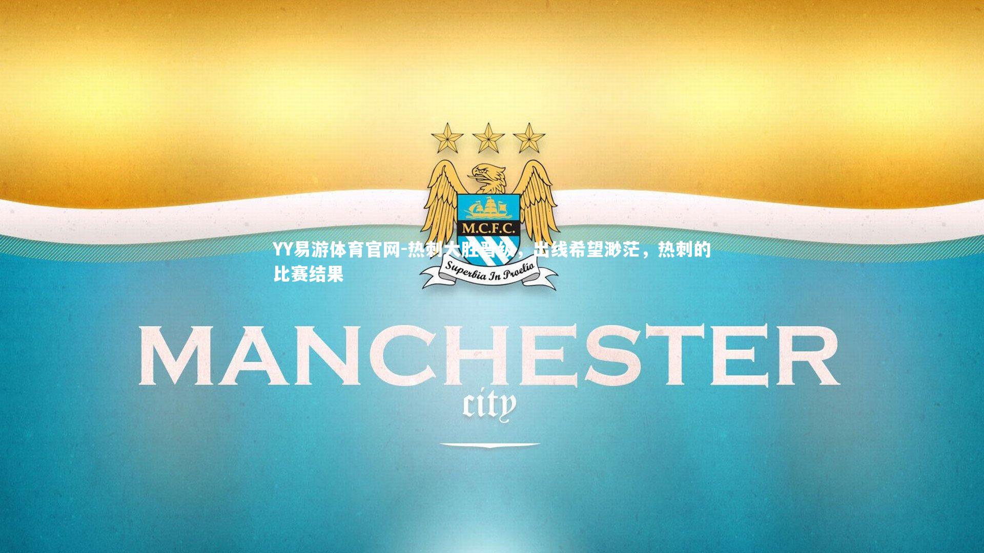 热刺大胜晋级，出线希望渺茫，热刺的比赛结果