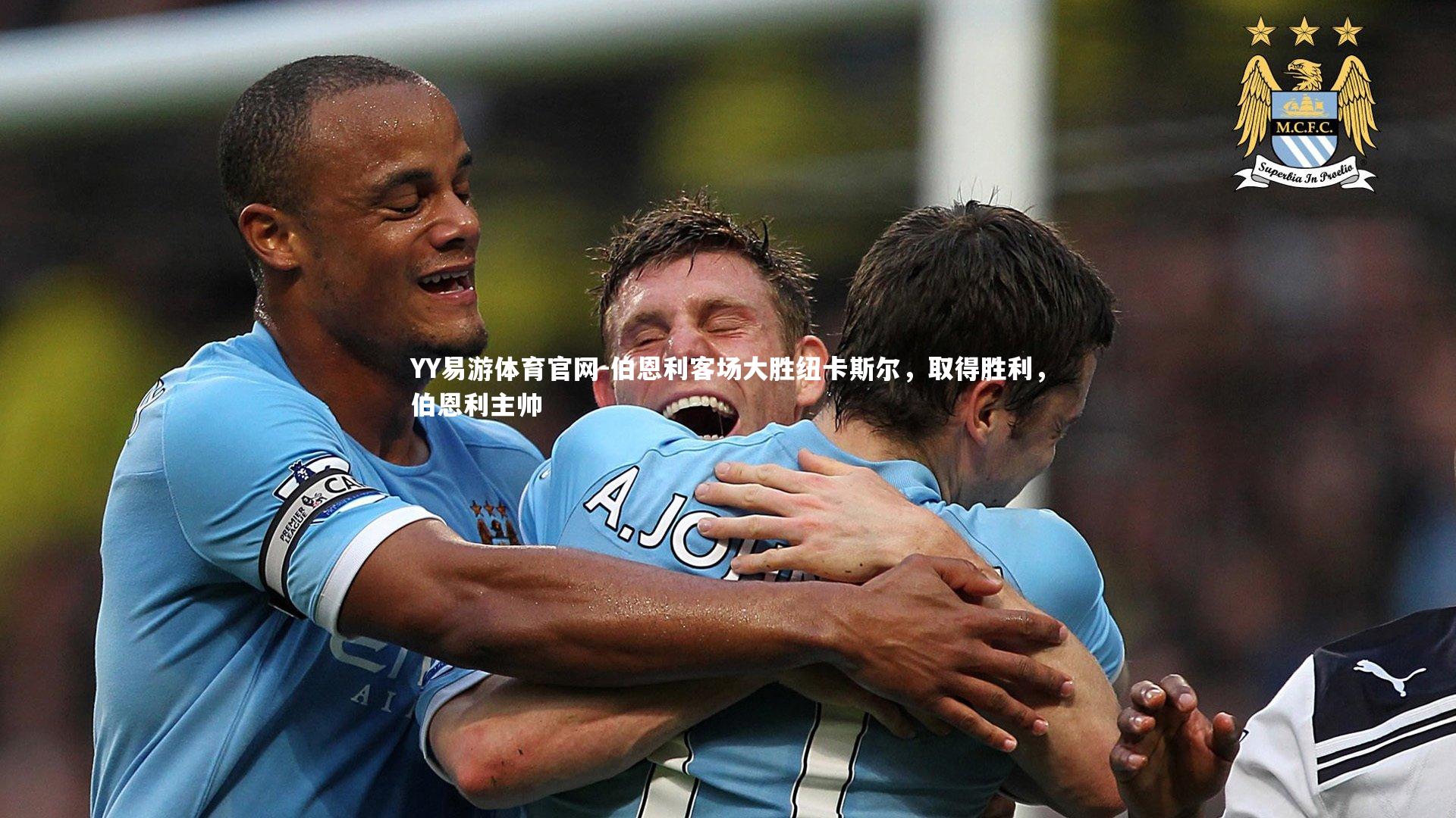 YY易游体育官网-伯恩利客场大胜纽卡斯尔，取得胜利，伯恩利主帅
