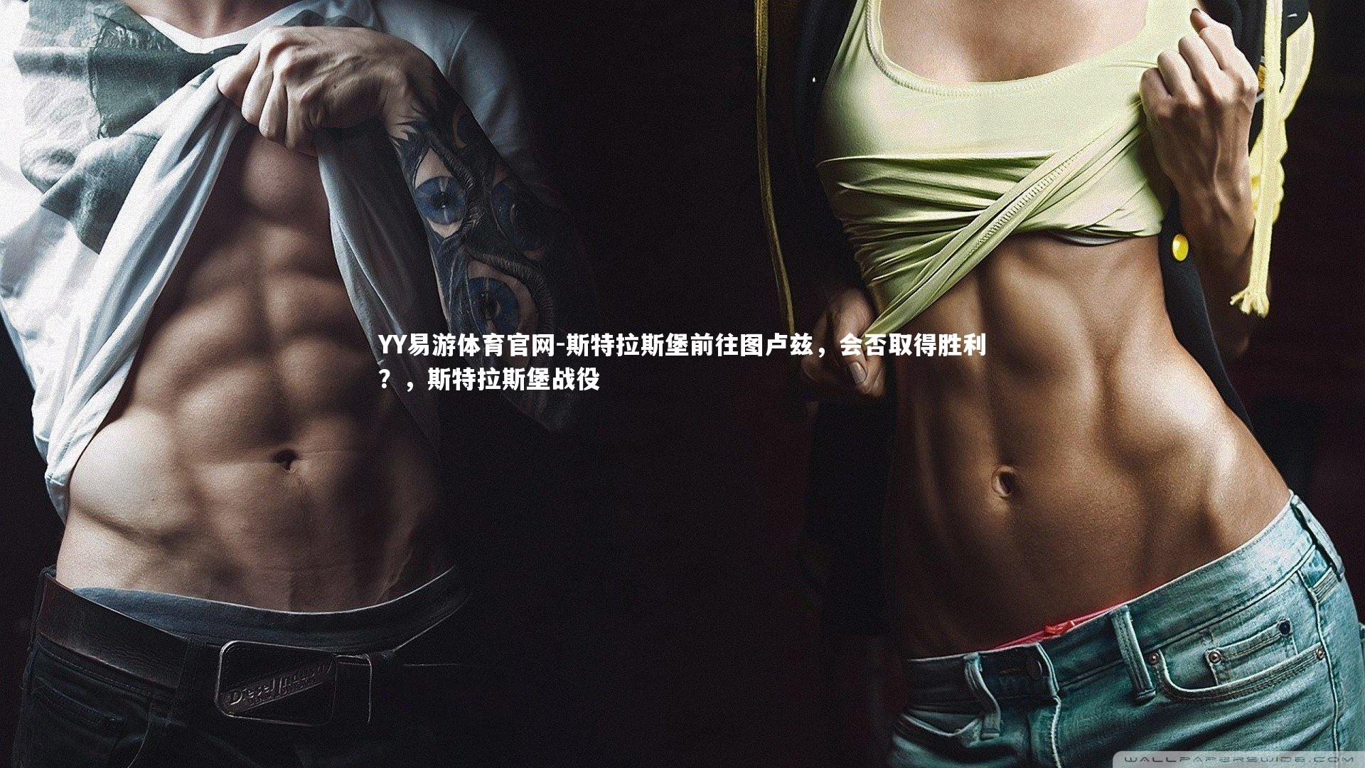 YY易游体育官网-斯特拉斯堡前往图卢兹，会否取得胜利？，斯特拉斯堡战役