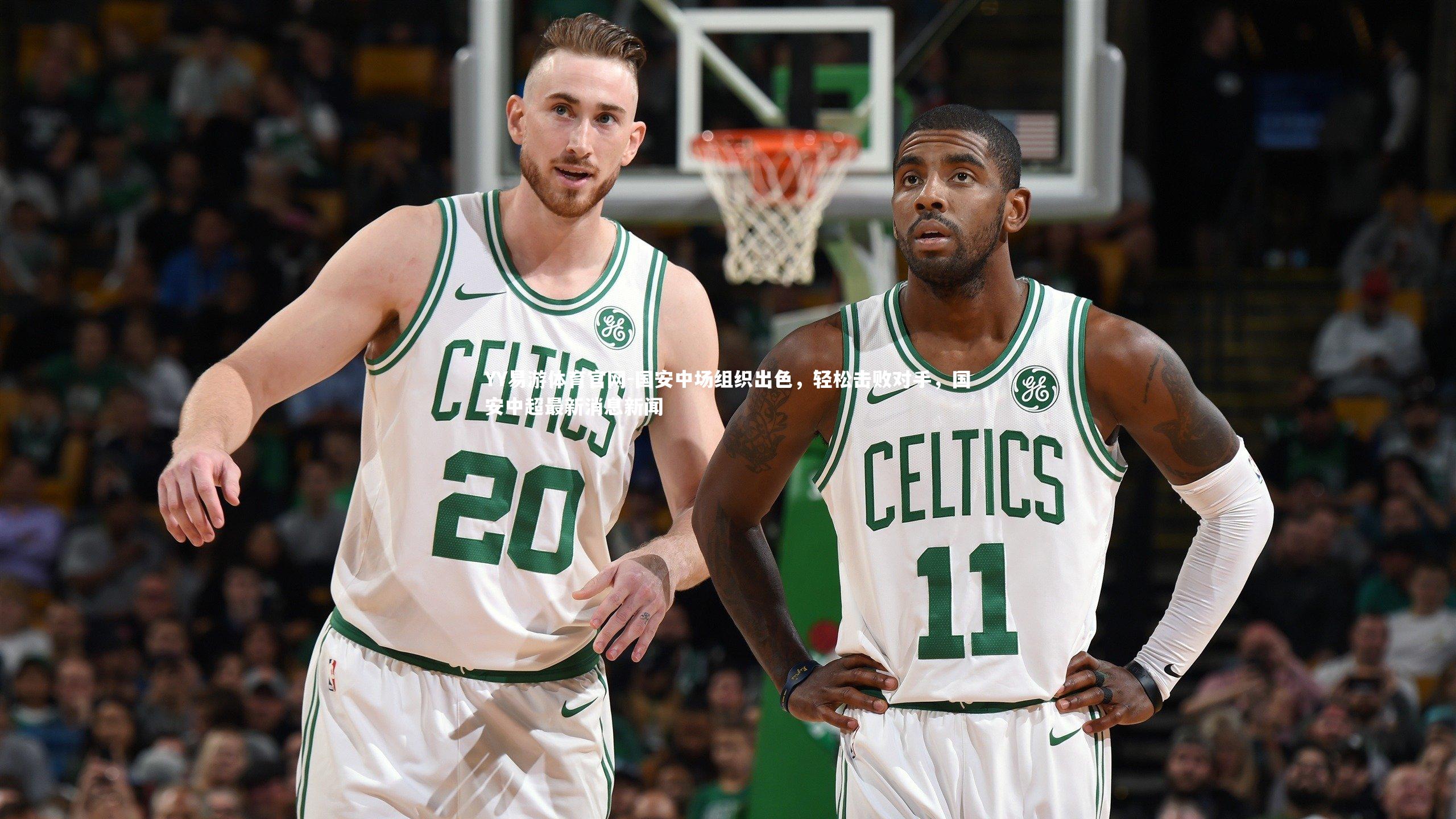 国安中场组织出色，轻松击败对手，国安中超最新消息新闻