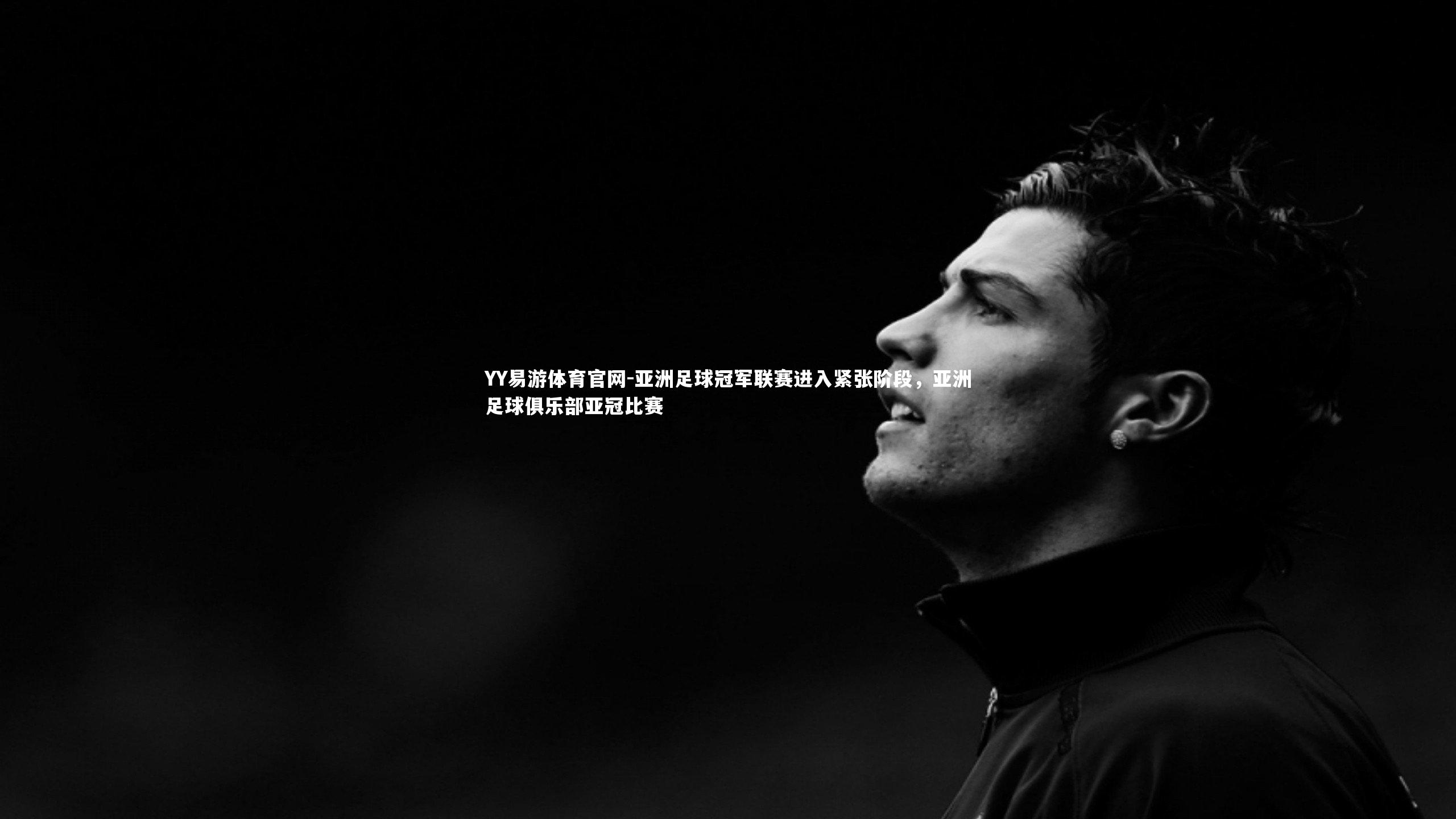 亚洲足球冠军联赛进入紧张阶段,亚洲足球俱乐部亚冠比赛