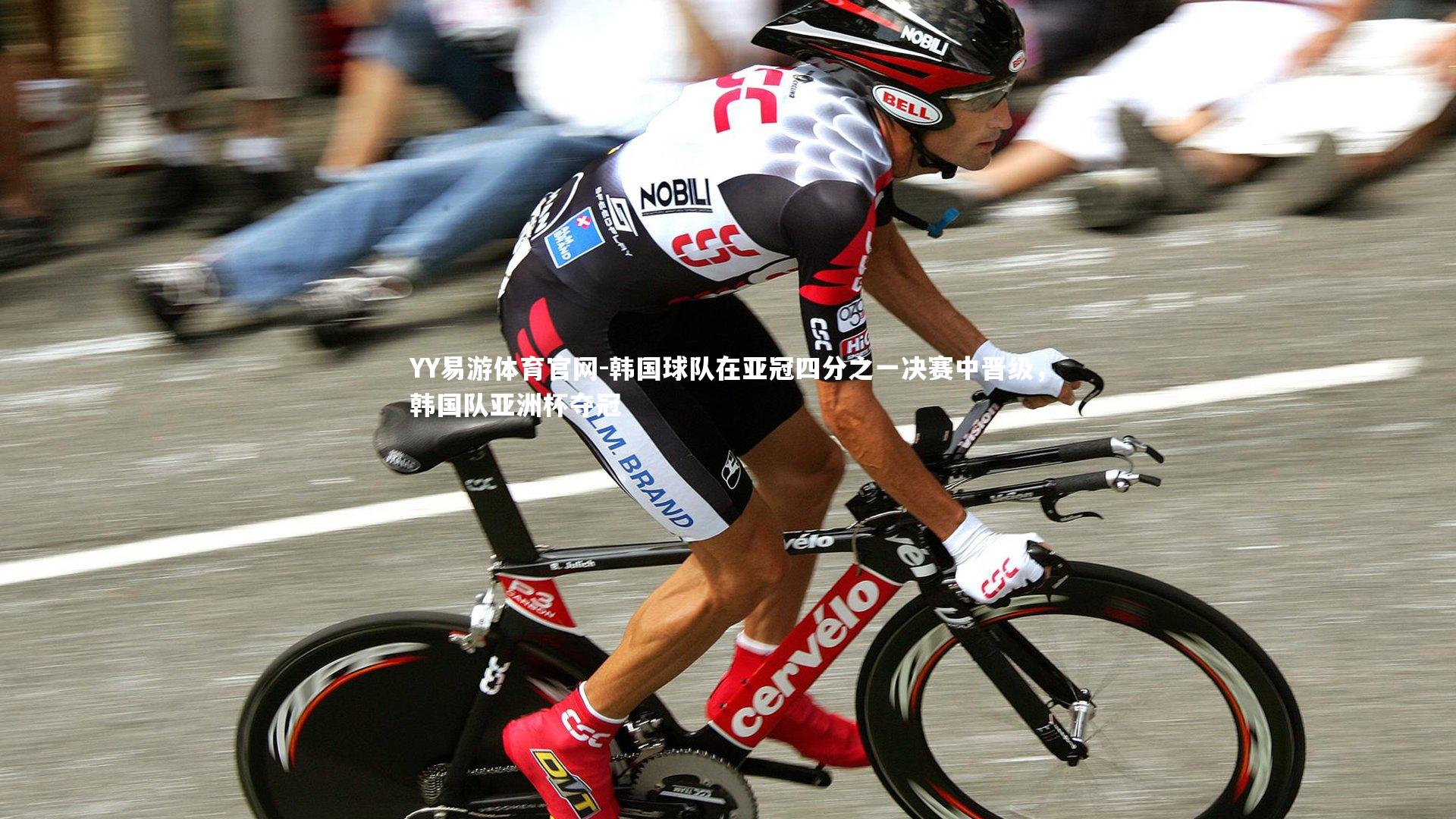 韩国球队在亚冠四分之一决赛中晋级，韩国队亚洲杯夺冠