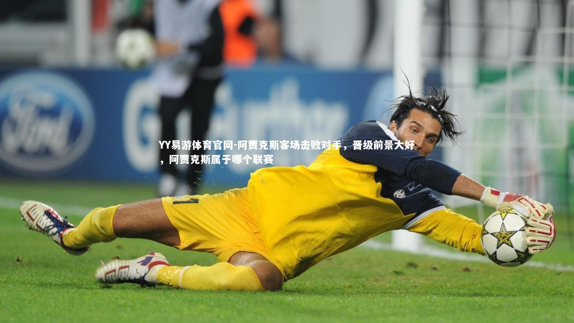 YY易游体育官网-阿贾克斯客场击败对手，晋级前景大好，阿贾克斯属于哪个联赛