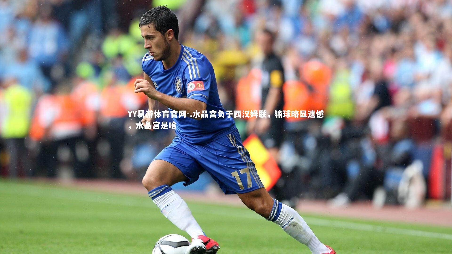 .水晶宫负于西汉姆联，输球略显遗憾，水晶宫是啥