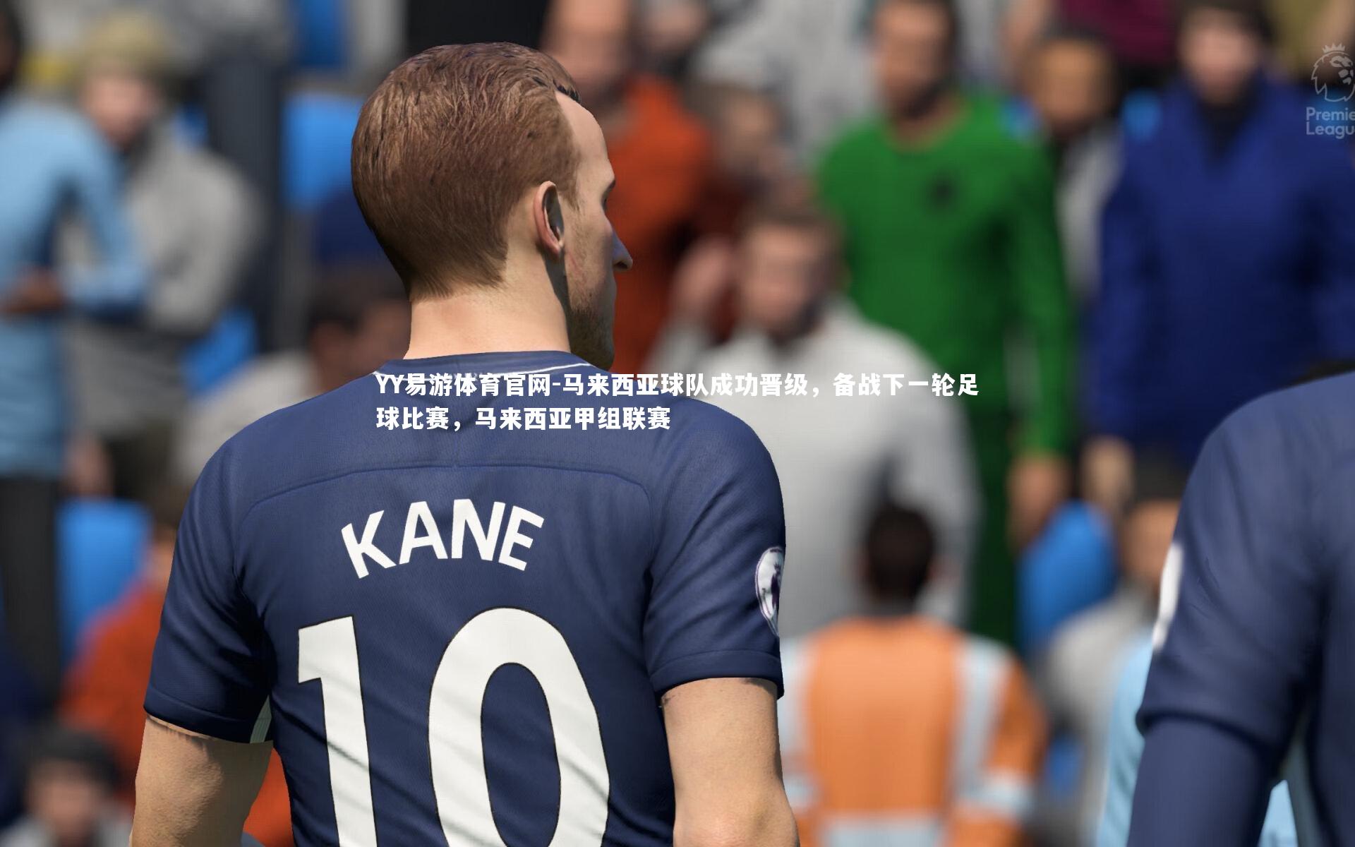 马来西亚球队成功晋级，备战下一轮足球比赛，马来西亚甲组联赛