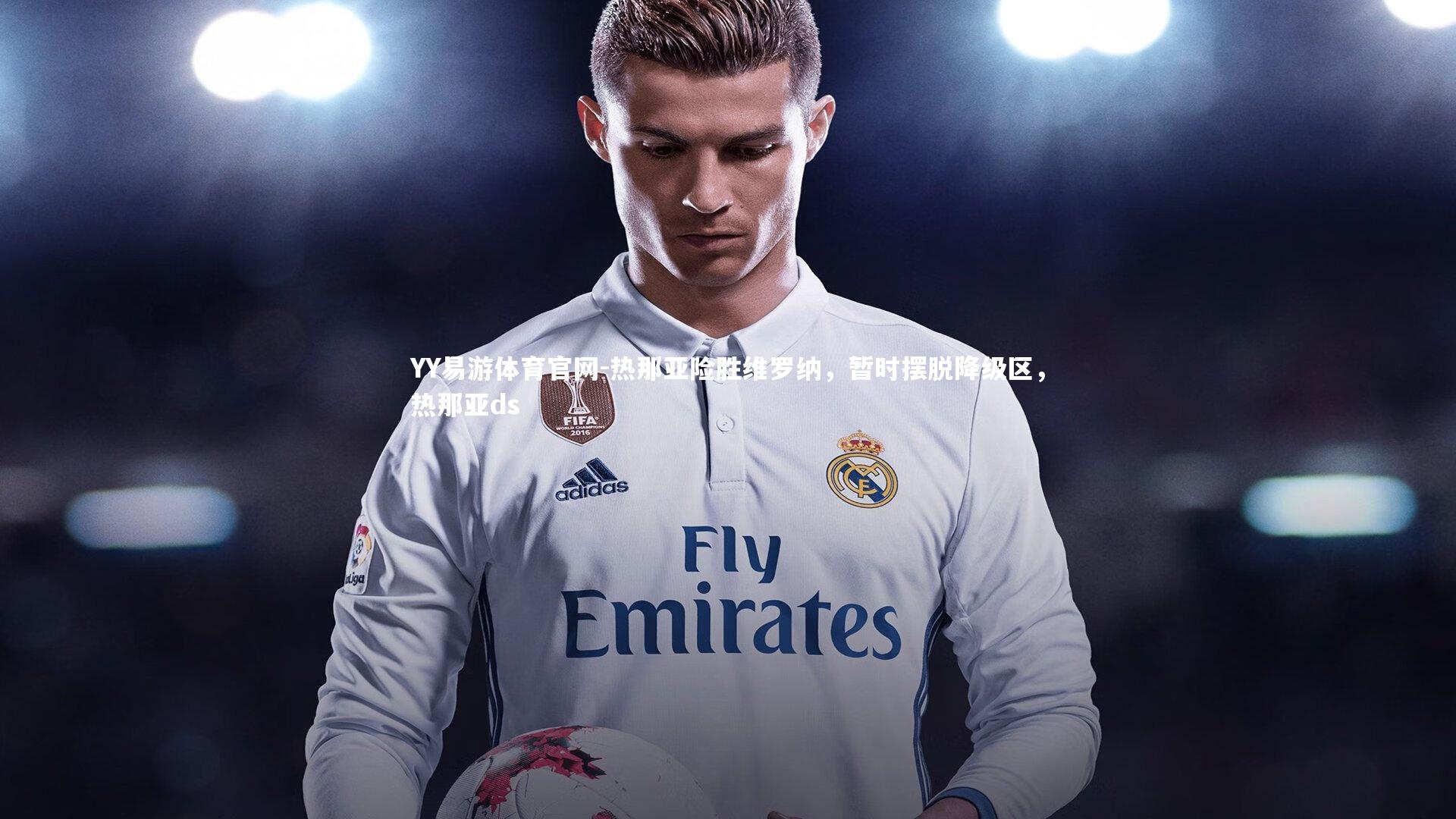 YY易游体育官网-热那亚险胜维罗纳，暂时摆脱降级区，热那亚ds