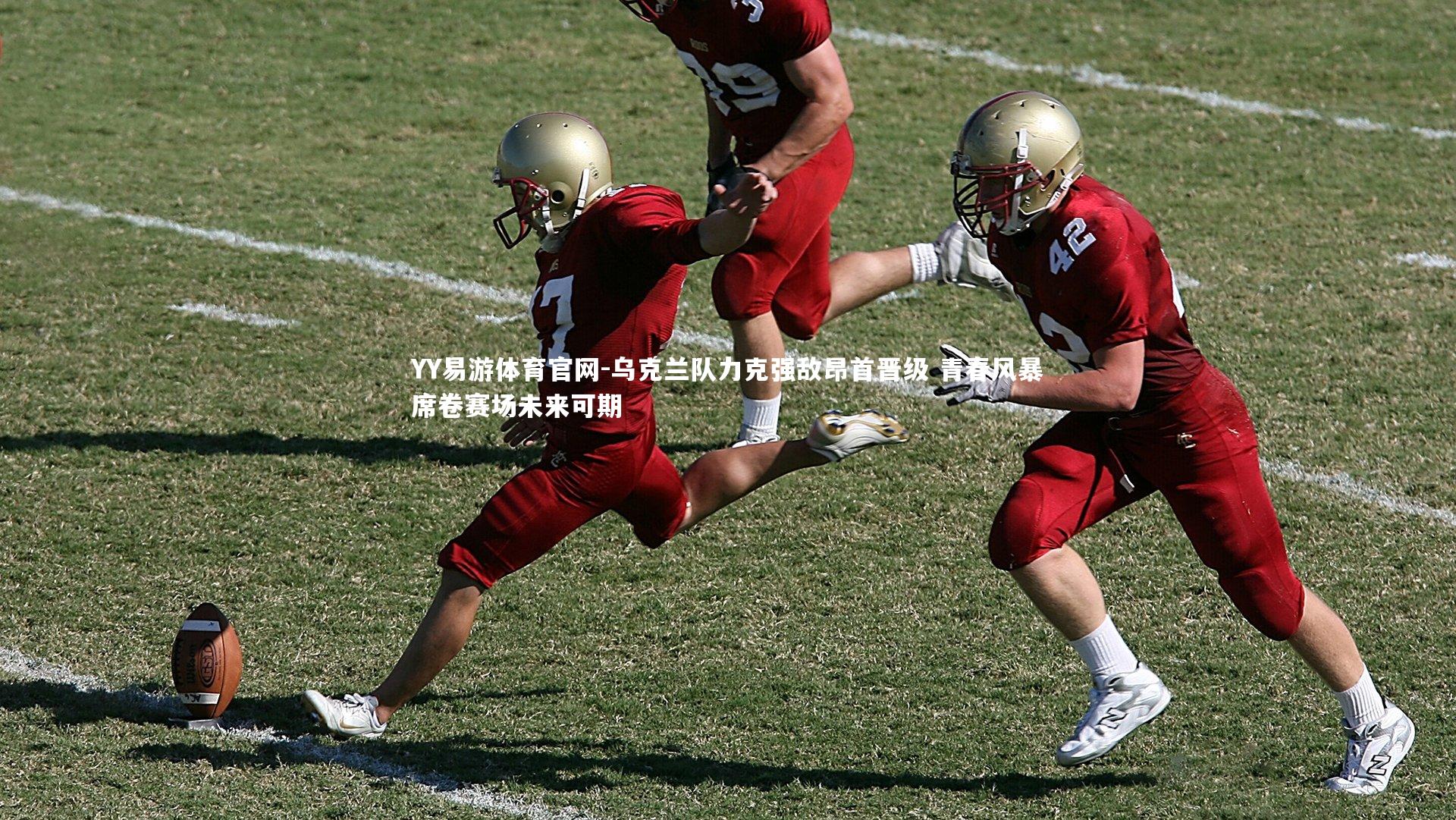 乌克兰队力克强敌昂首晋级 青春风暴席卷赛场未来可期