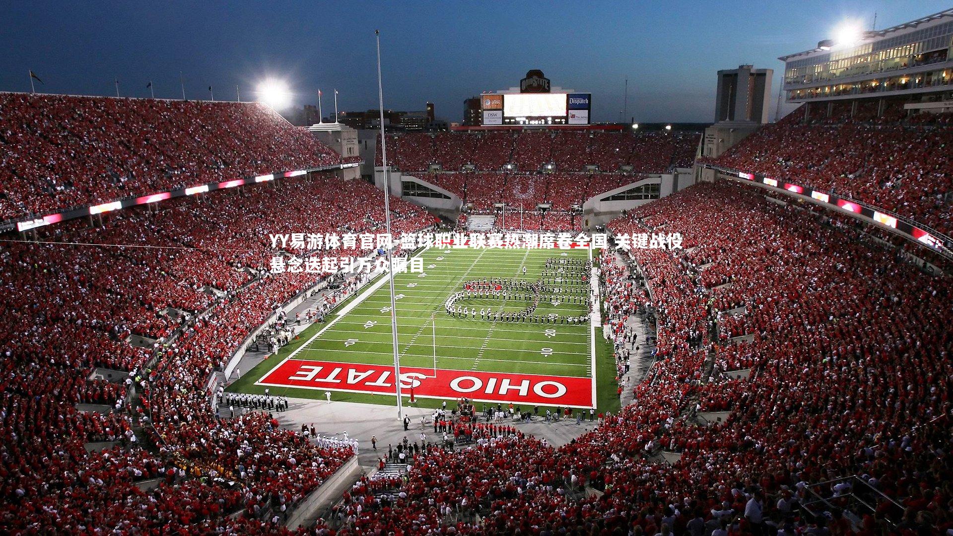 篮球职业联赛热潮席卷全国 关键战役悬念迭起引万众瞩目