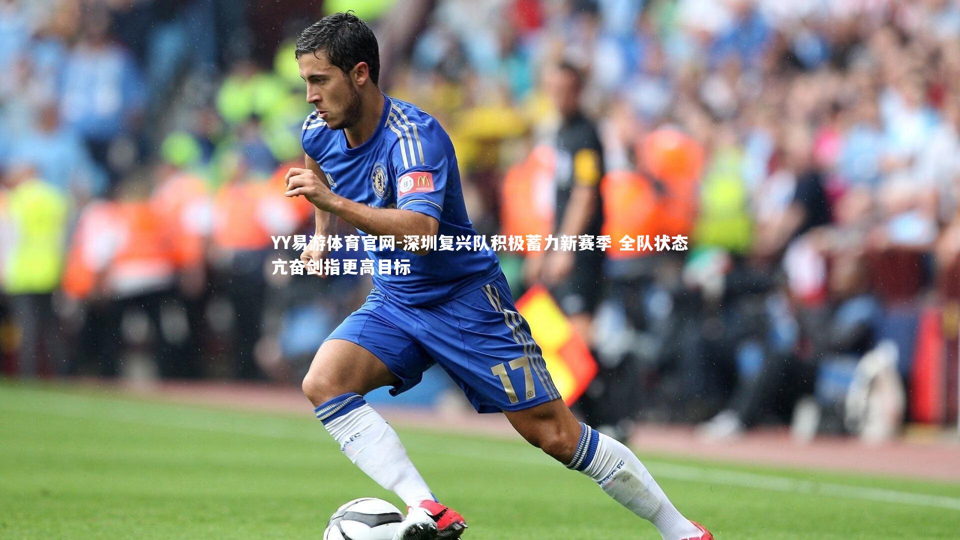 YY易游体育官网-深圳复兴队积极蓄力新赛季 全队状态亢奋剑指更高目标