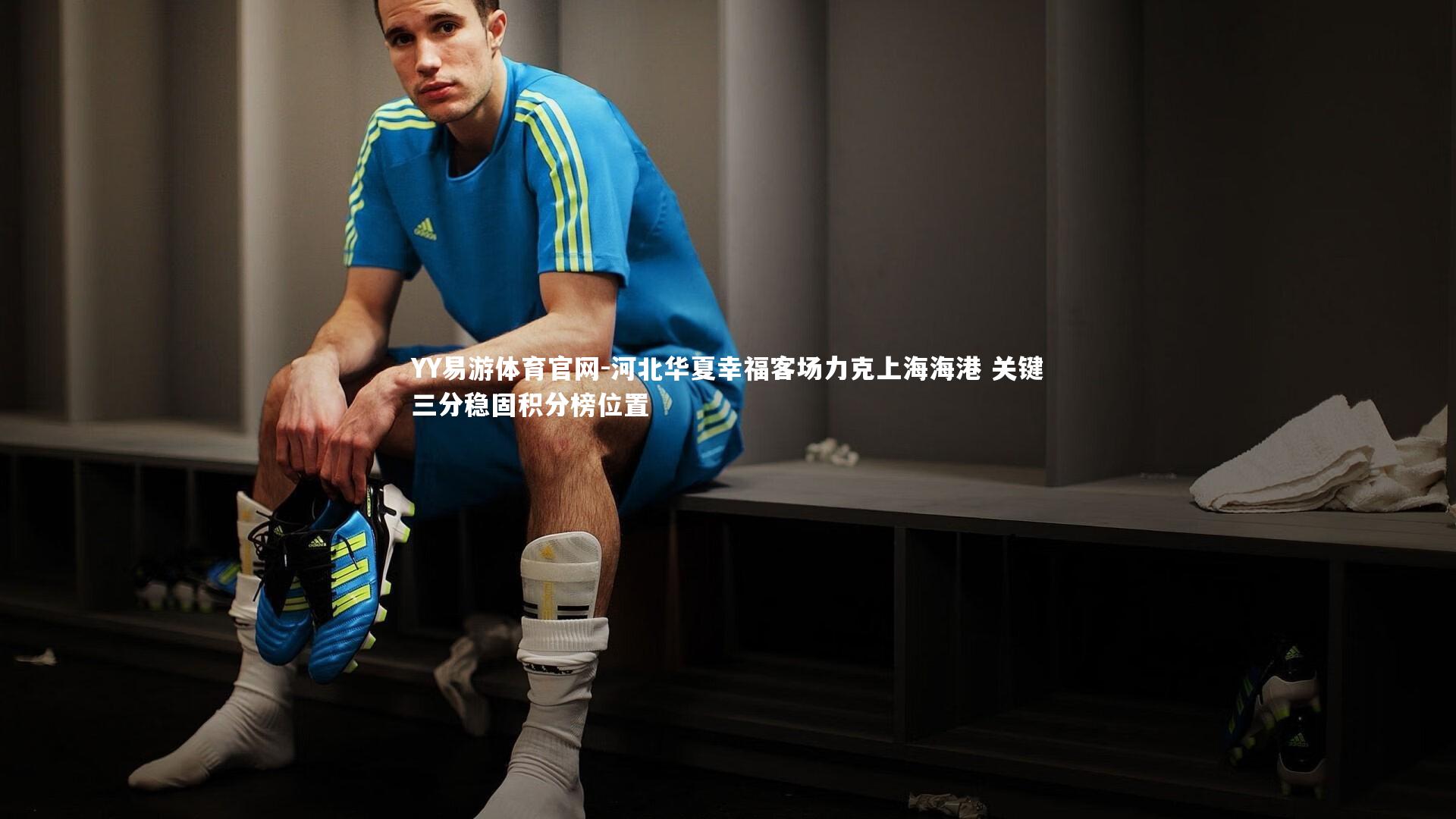河北华夏幸福客场力克上海海港 关键三分稳固积分榜位置