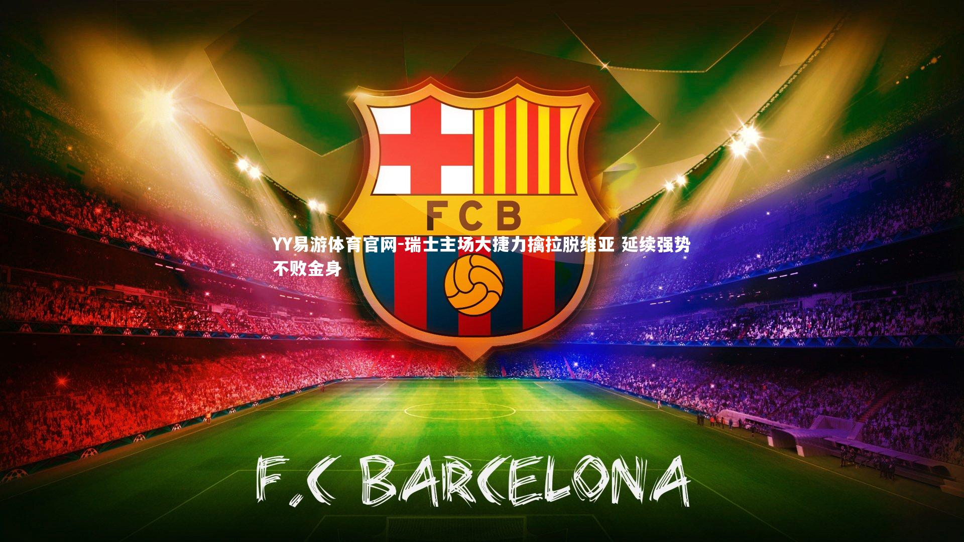 YY易游体育官网-瑞士主场大捷力擒拉脱维亚 延续强势不败金身