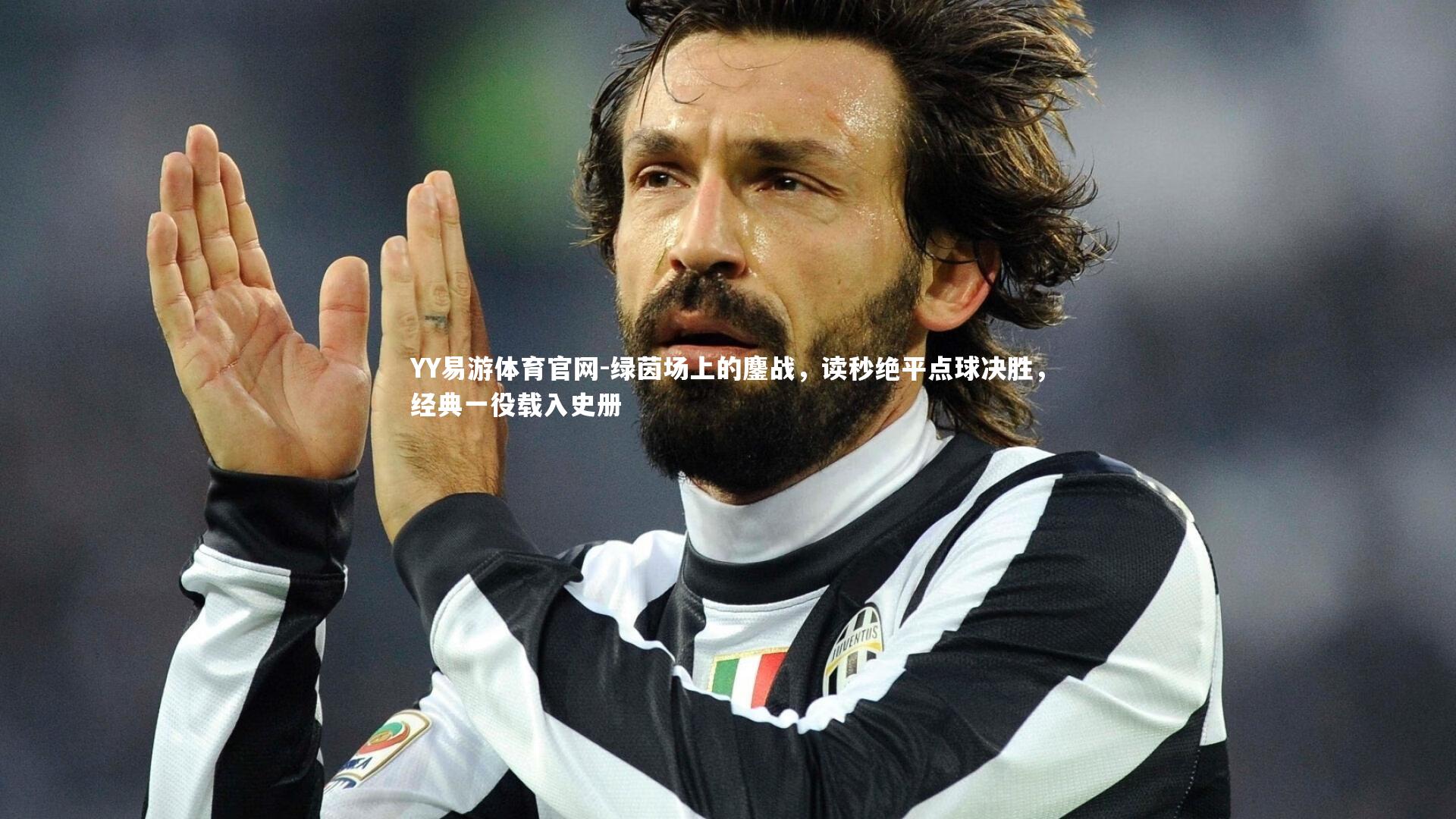 绿茵场上的鏖战，读秒绝平点球决胜，经典一役载入史册