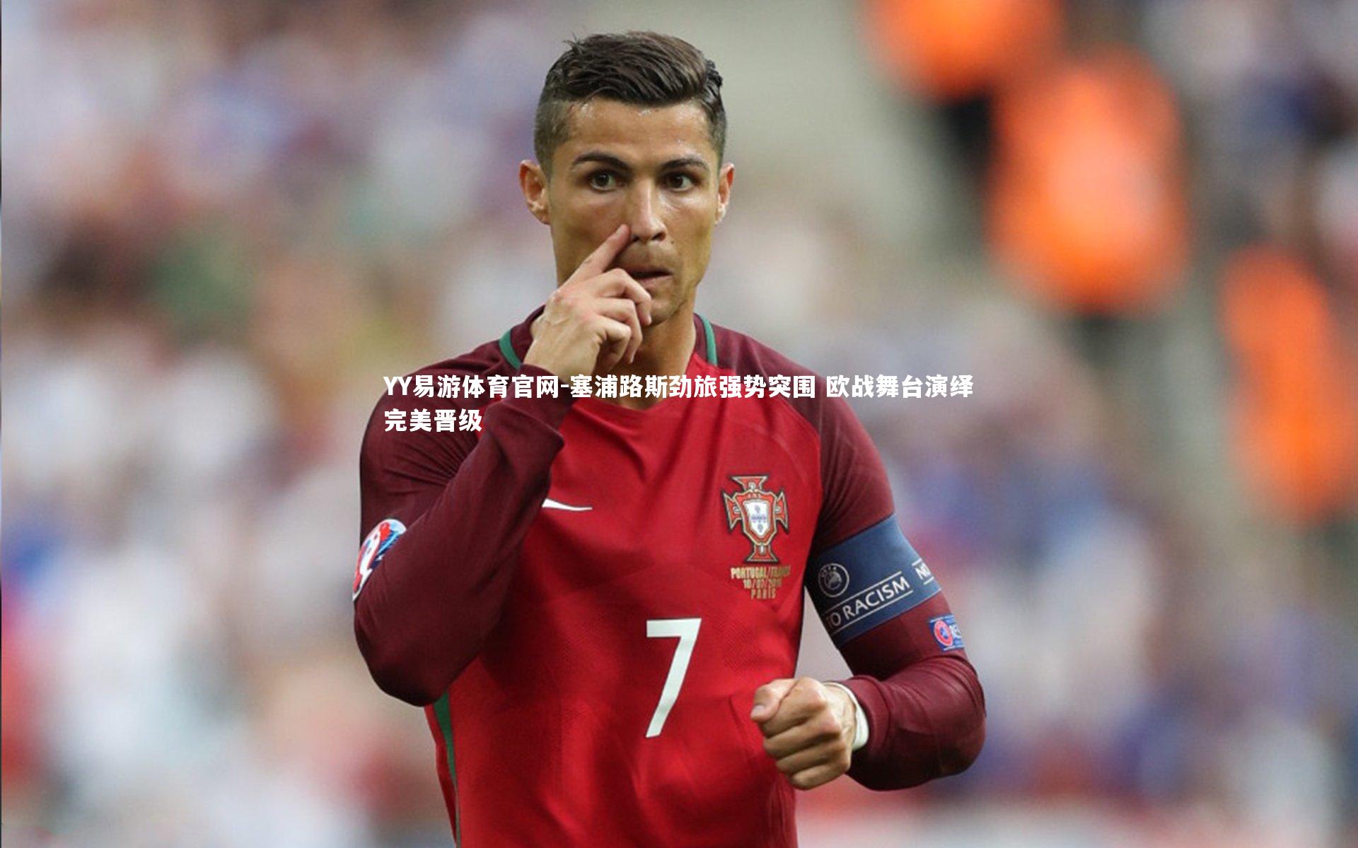 YY易游体育官网-塞浦路斯劲旅强势突围 欧战舞台演绎完美晋级