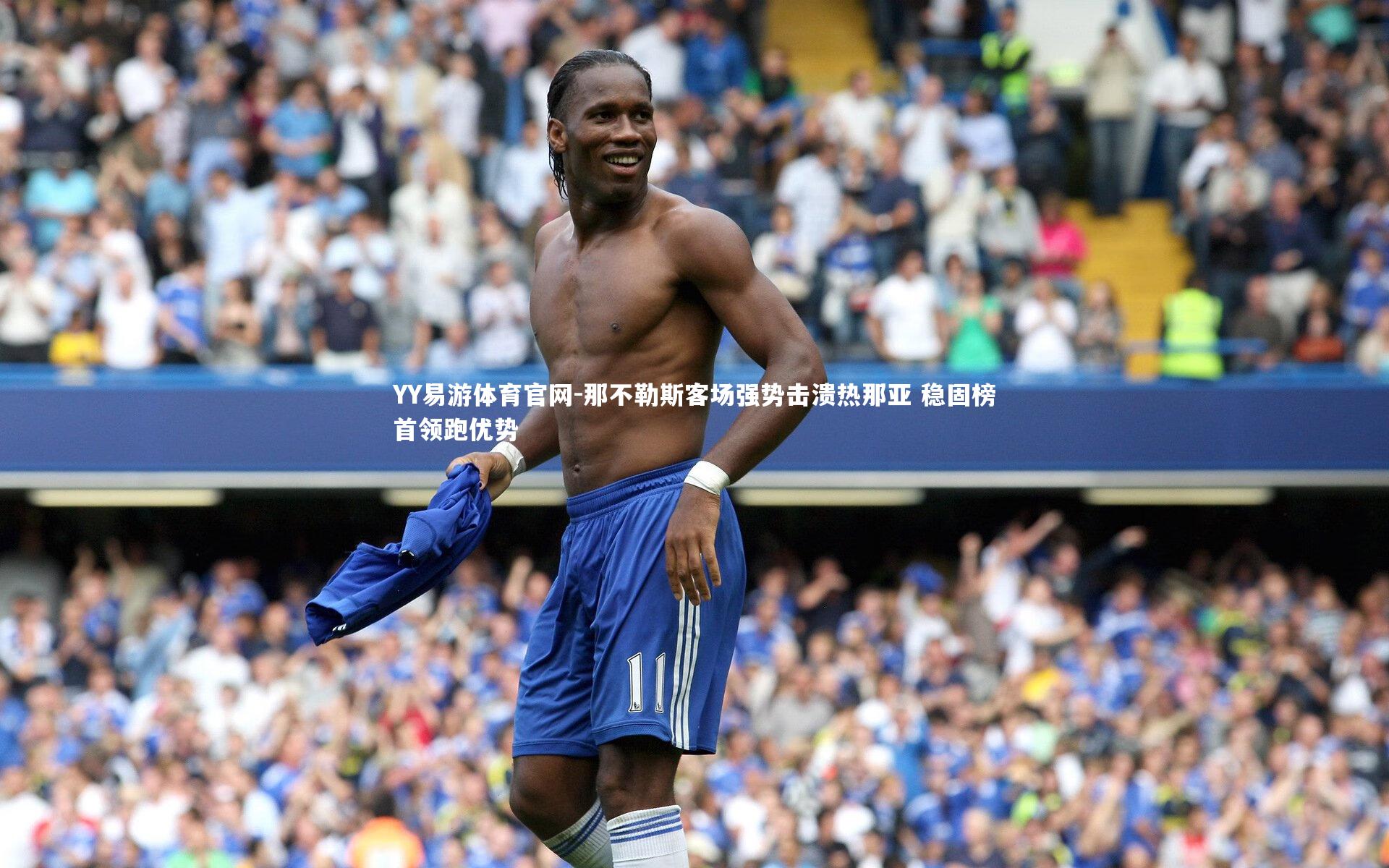 YY易游体育官网-那不勒斯客场强势击溃热那亚 稳固榜首领跑优势